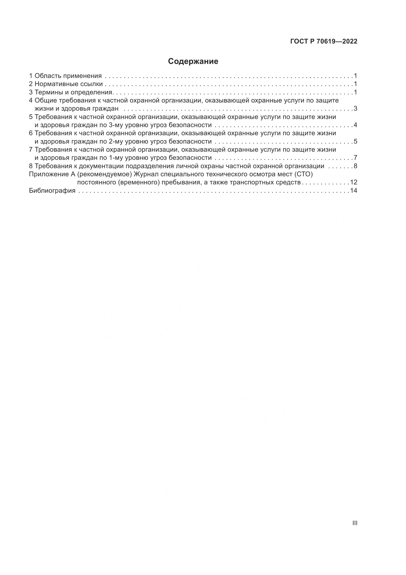 ГОСТ Р 70619-2022, страница 3