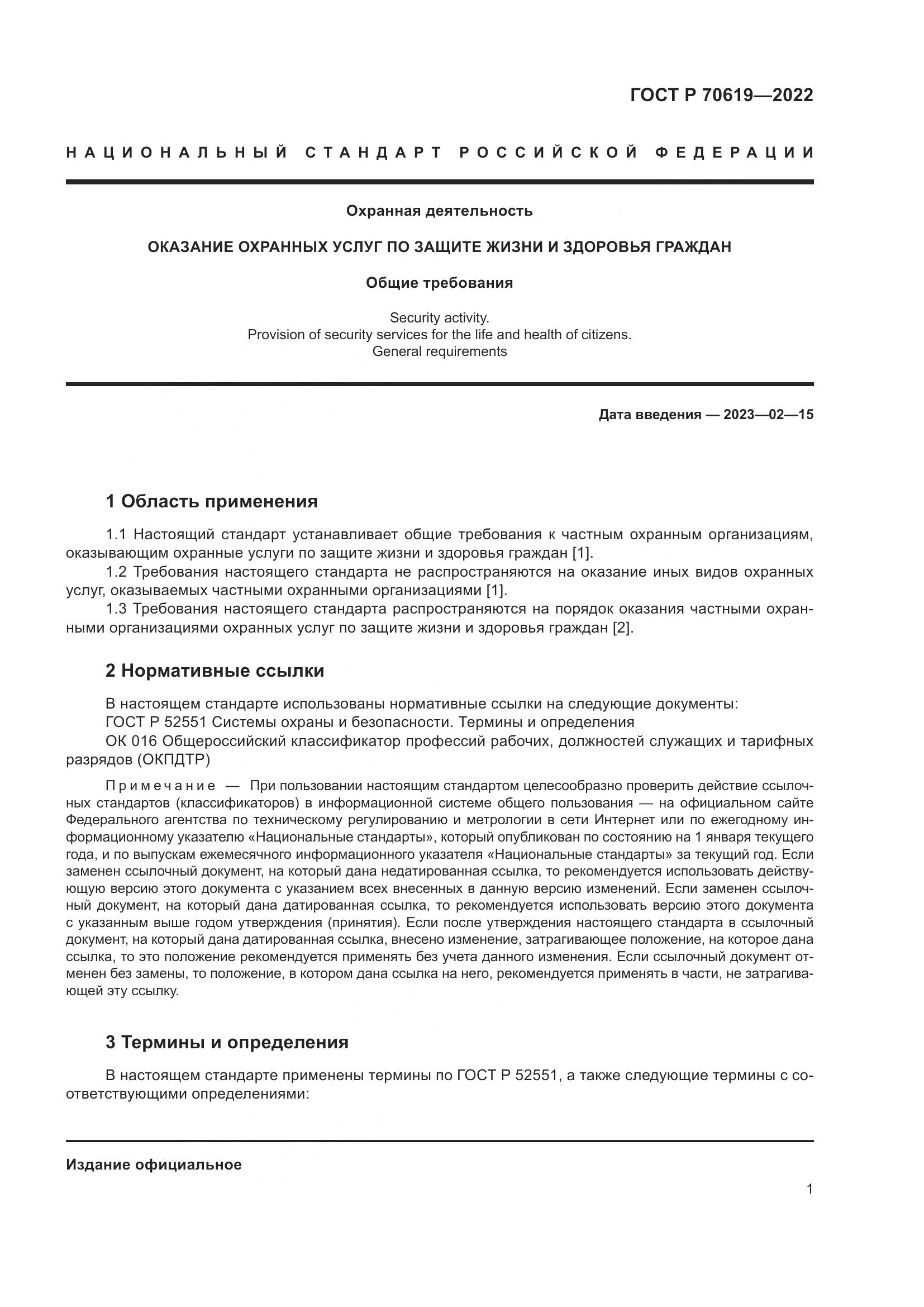 ГОСТ Р 70619-2022, страница 5