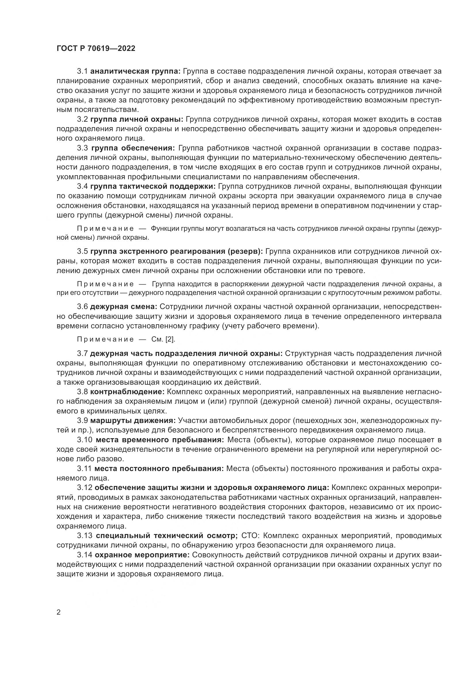 ГОСТ Р 70619-2022, страница 6