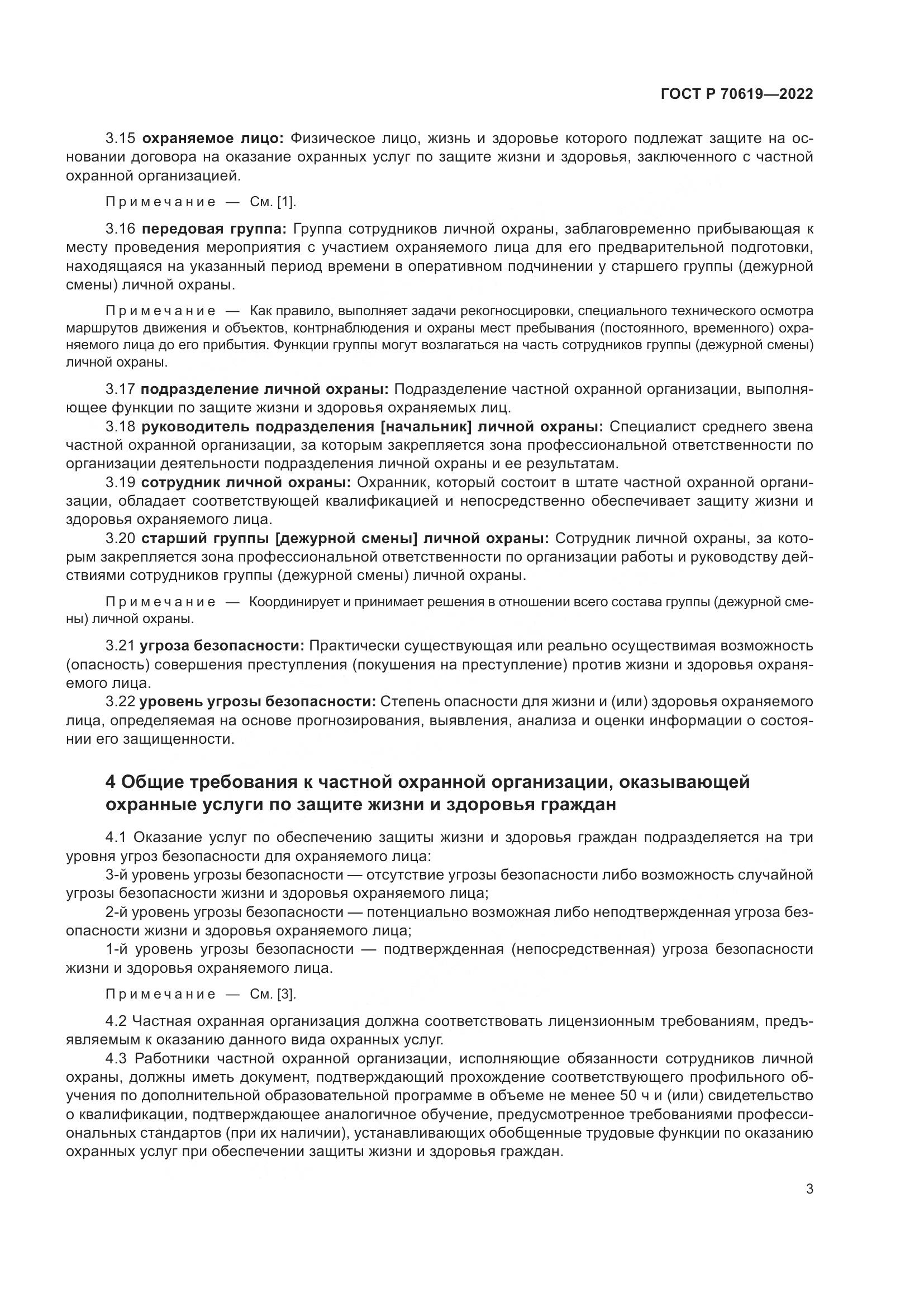 ГОСТ Р 70619-2022, страница 7