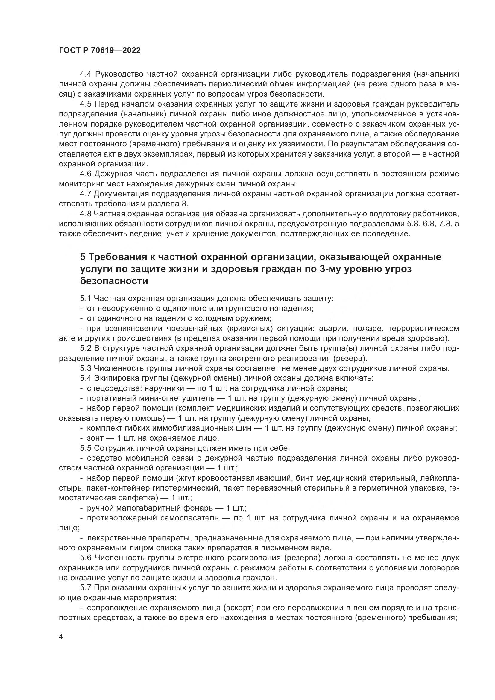 ГОСТ Р 70619-2022, страница 8