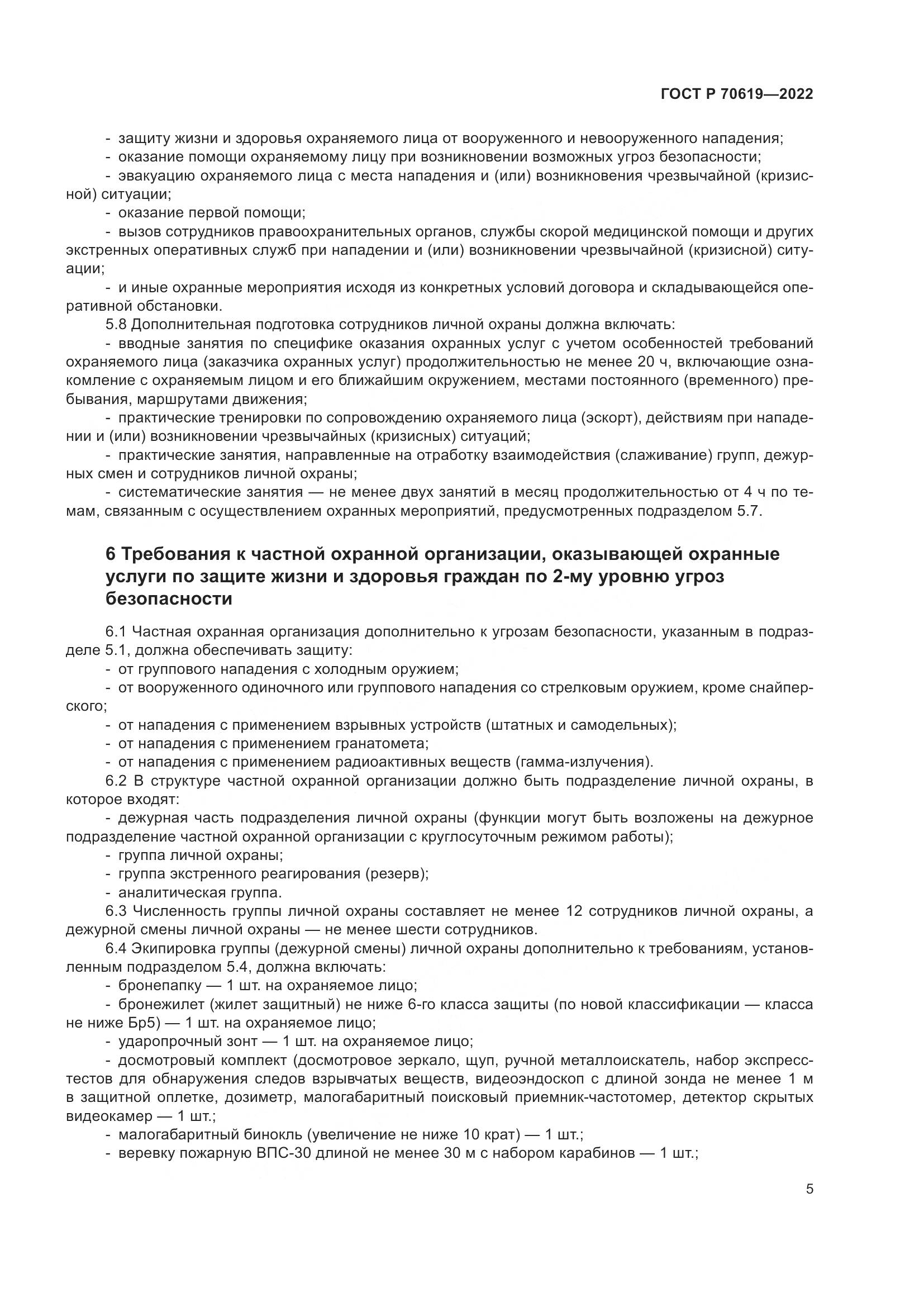 ГОСТ Р 70619-2022, страница 9