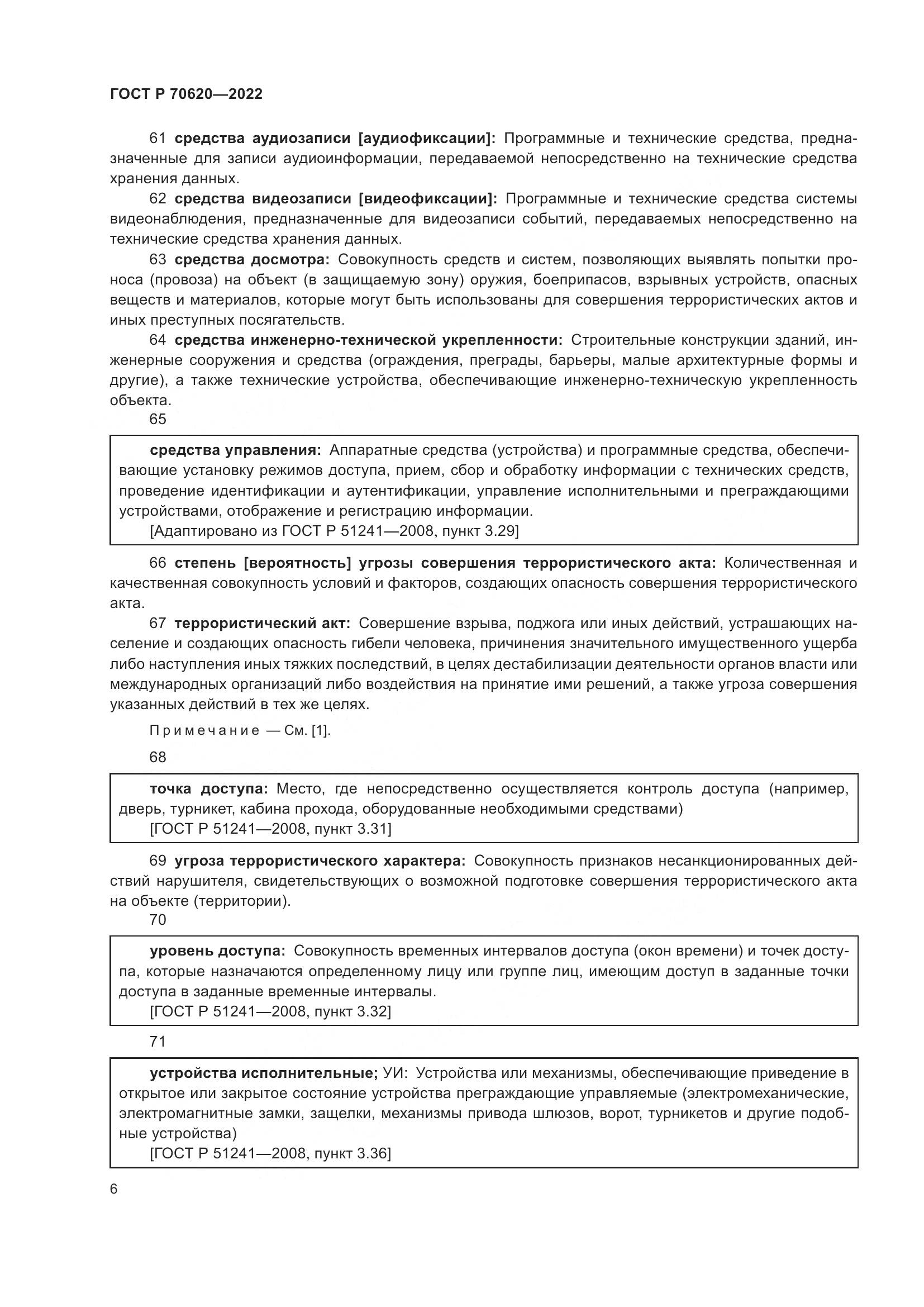 ГОСТ Р 70620-2022, страница 10