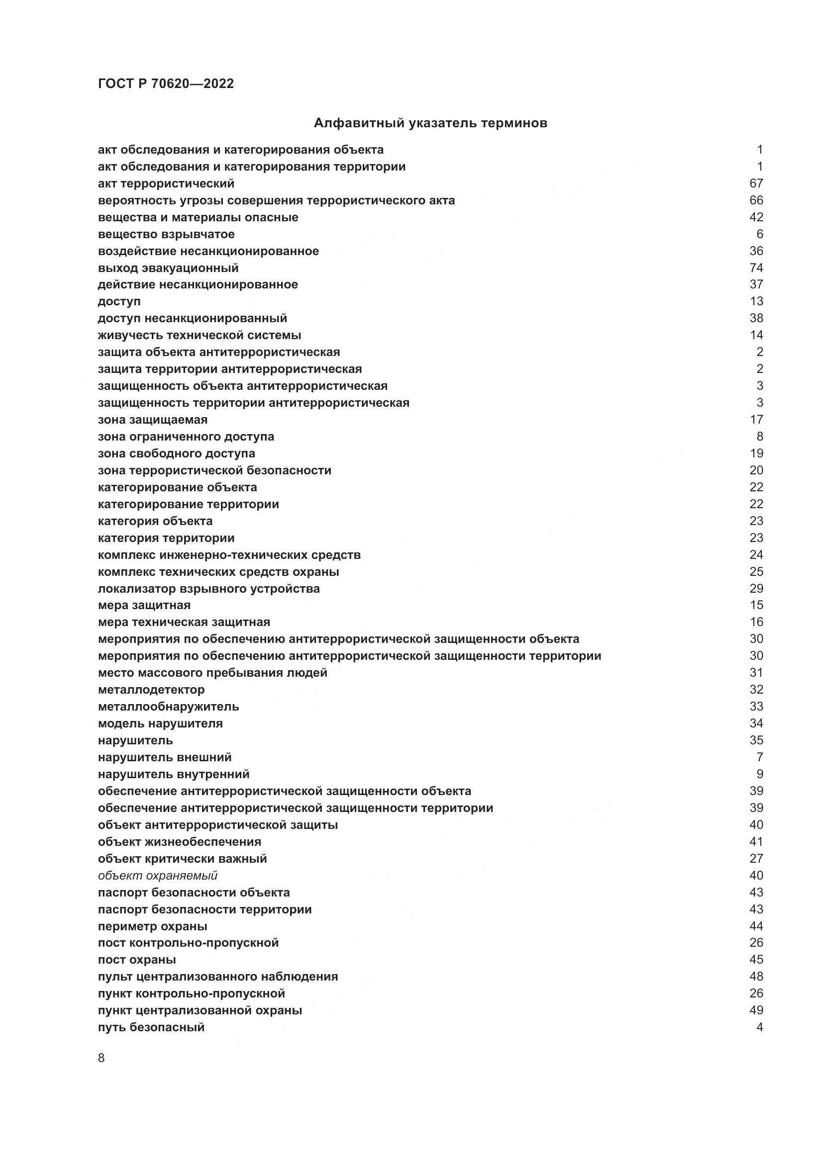ГОСТ Р 70620-2022, страница 12