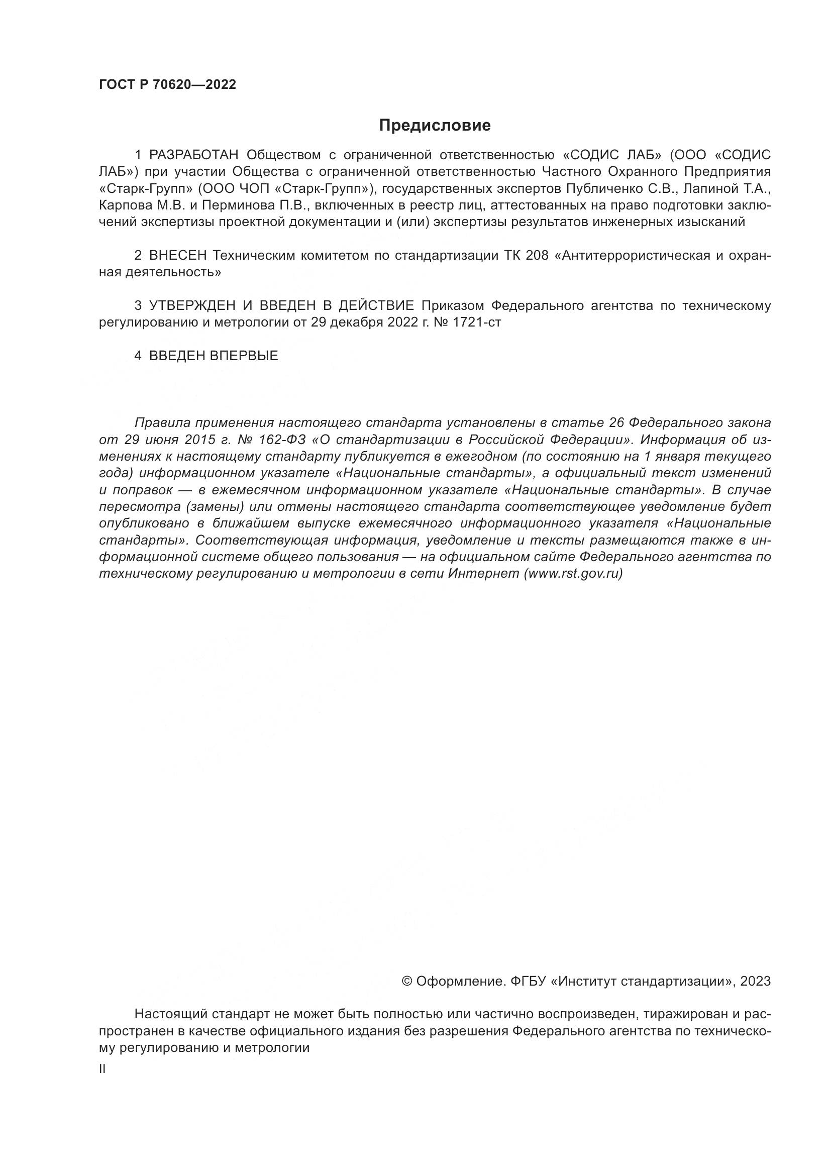 ГОСТ Р 70620-2022, страница 2