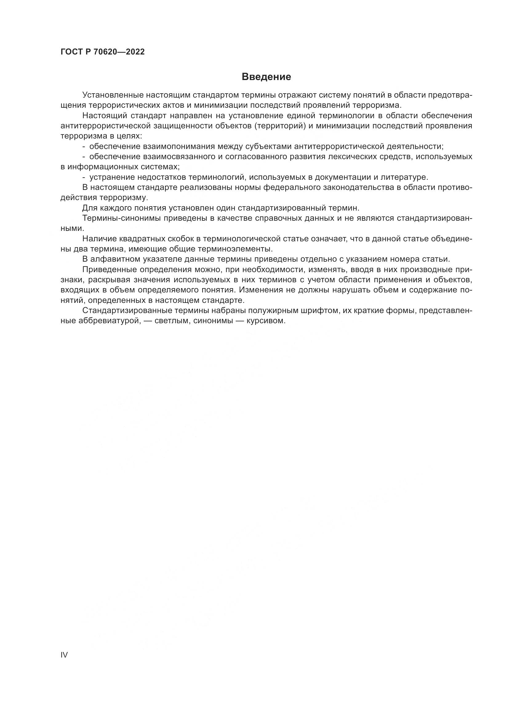 ГОСТ Р 70620-2022, страница 4