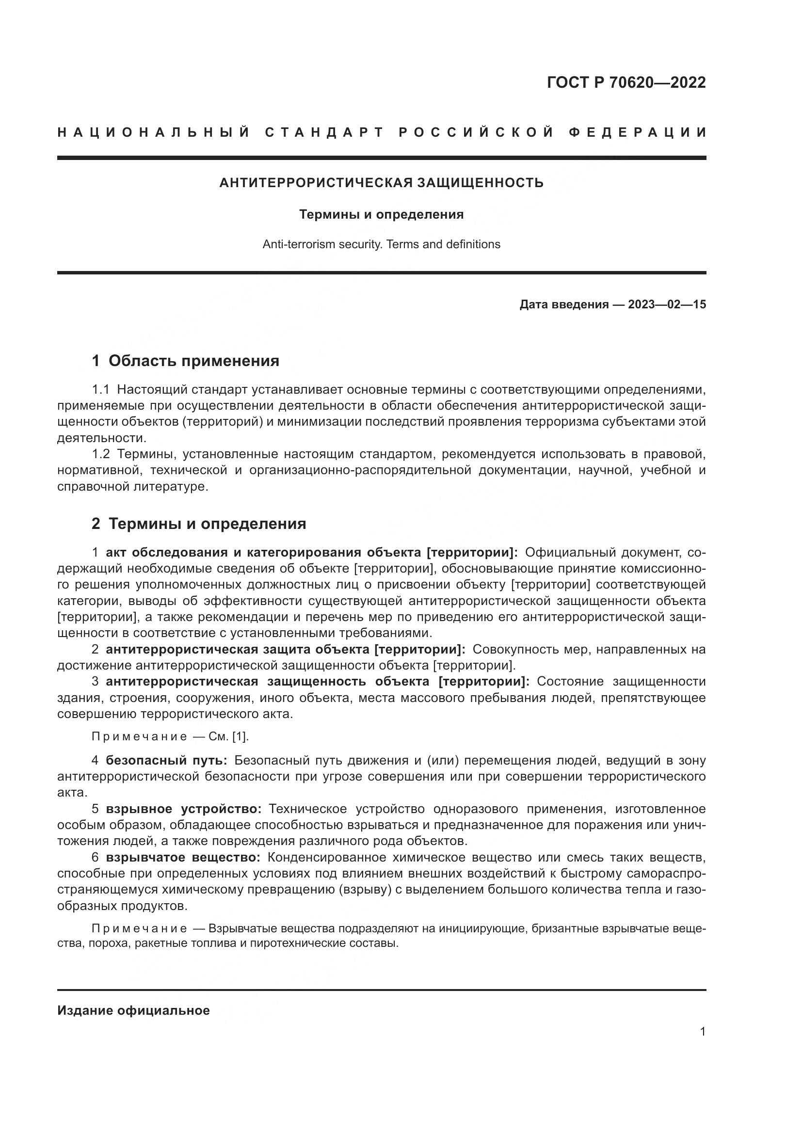 ГОСТ Р 70620-2022, страница 5