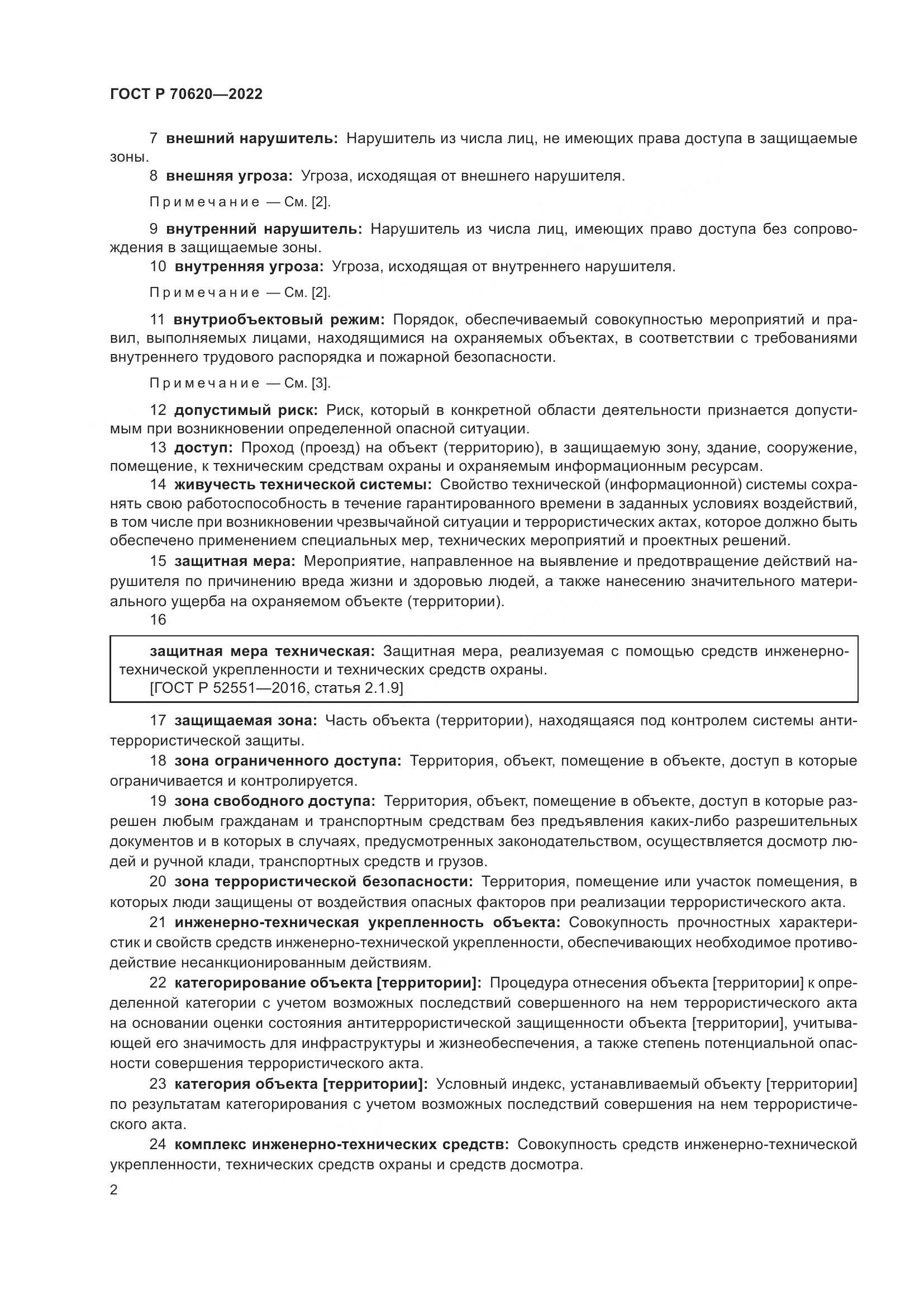 ГОСТ Р 70620-2022, страница 6