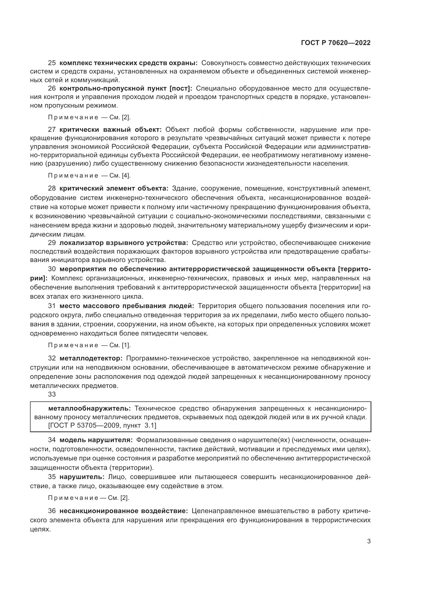 ГОСТ Р 70620-2022, страница 7