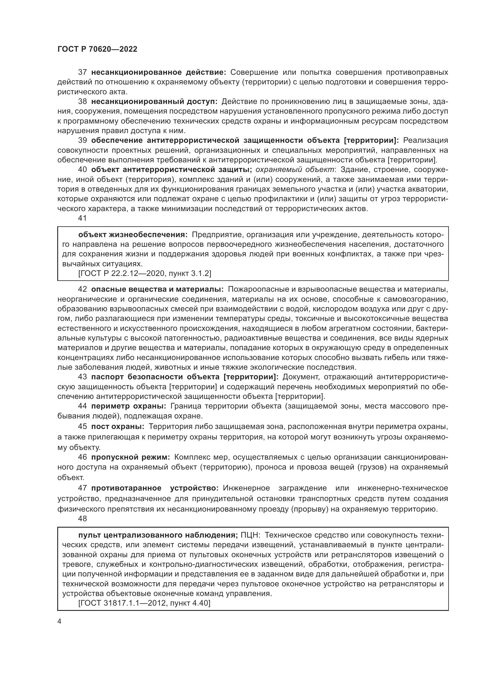 ГОСТ Р 70620-2022, страница 8