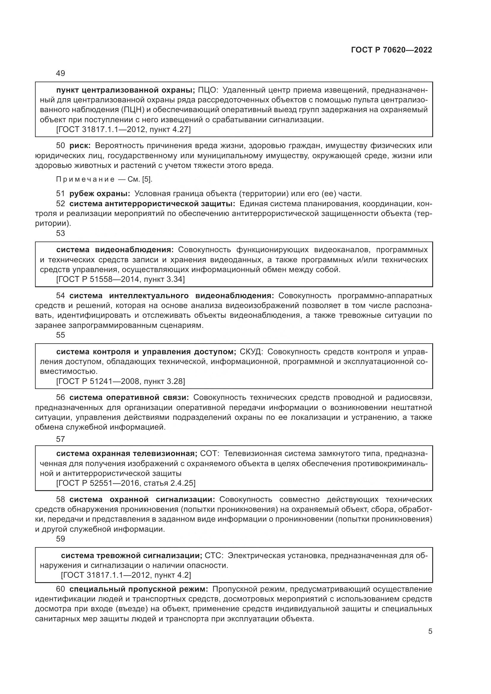 ГОСТ Р 70620-2022, страница 9