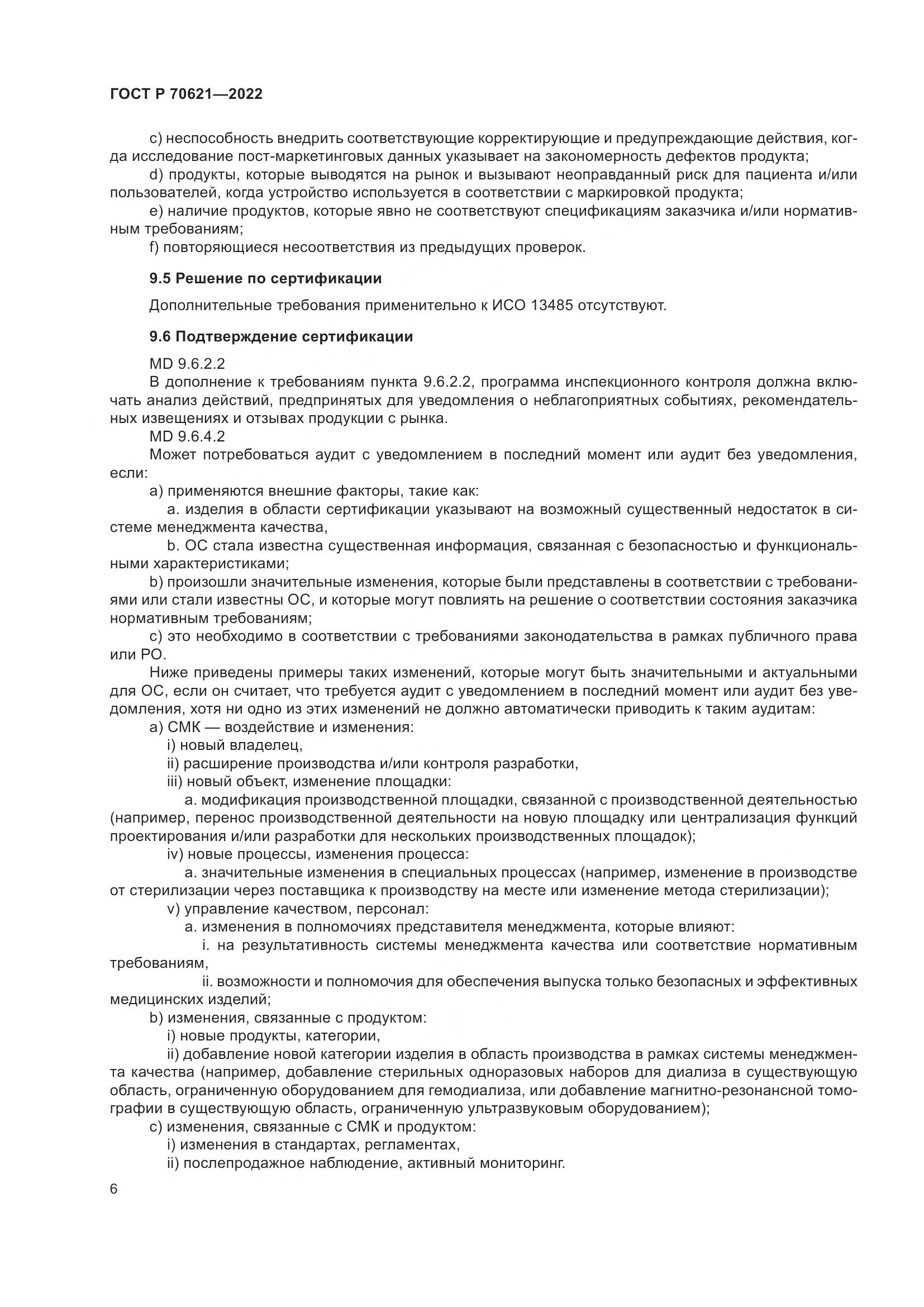 ГОСТ Р 70621-2022, страница 10