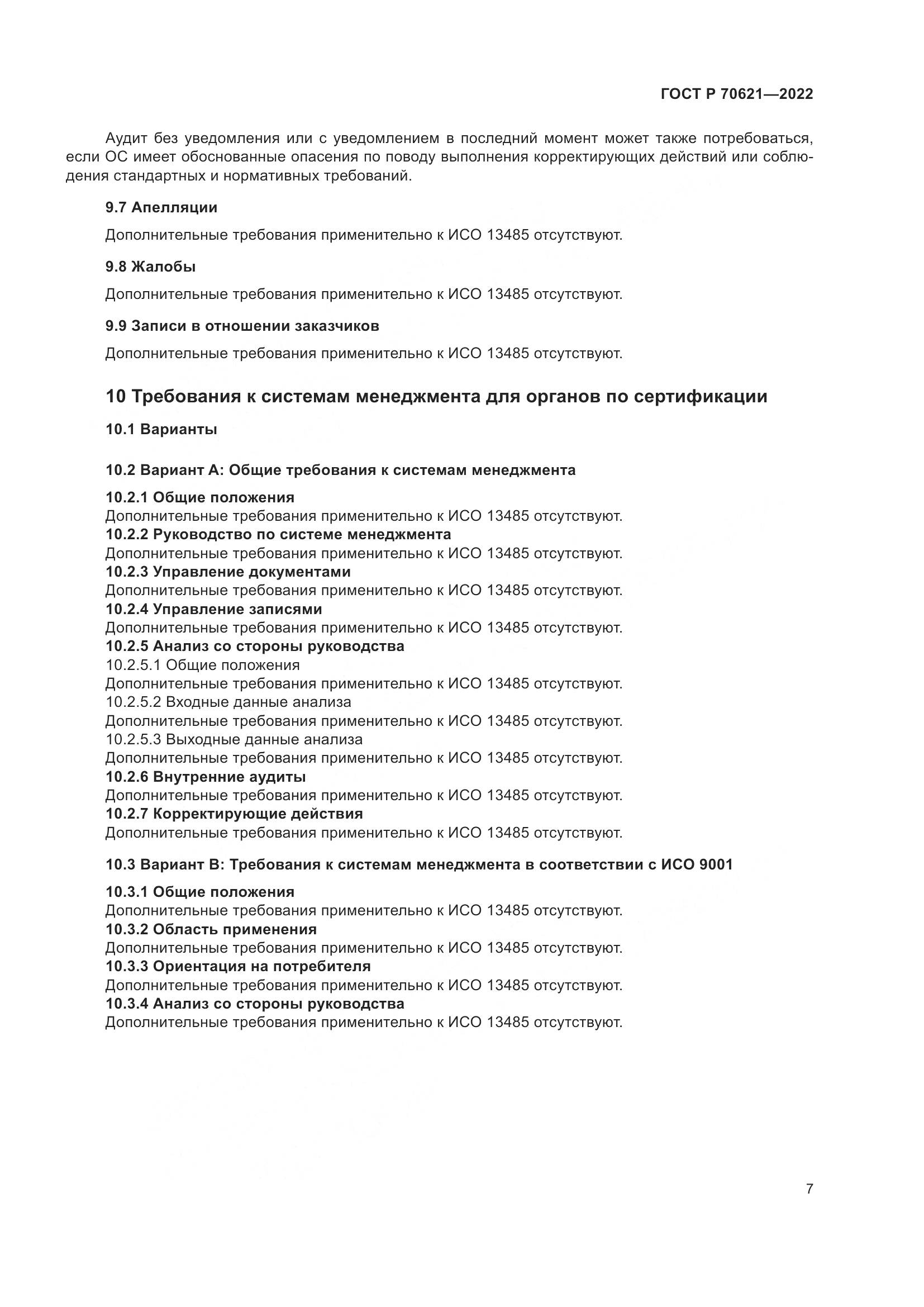 ГОСТ Р 70621-2022, страница 11
