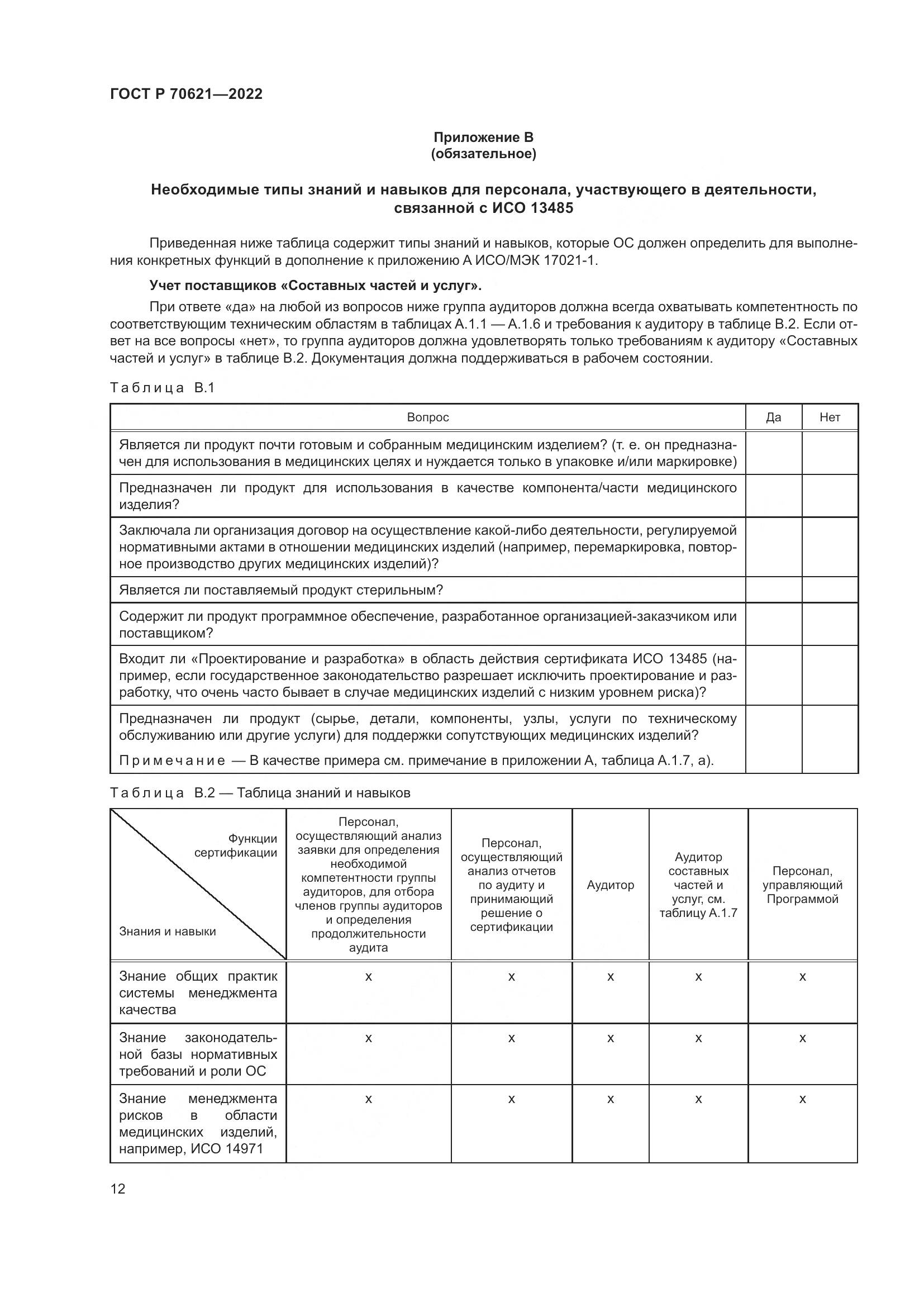 ГОСТ Р 70621-2022, страница 16