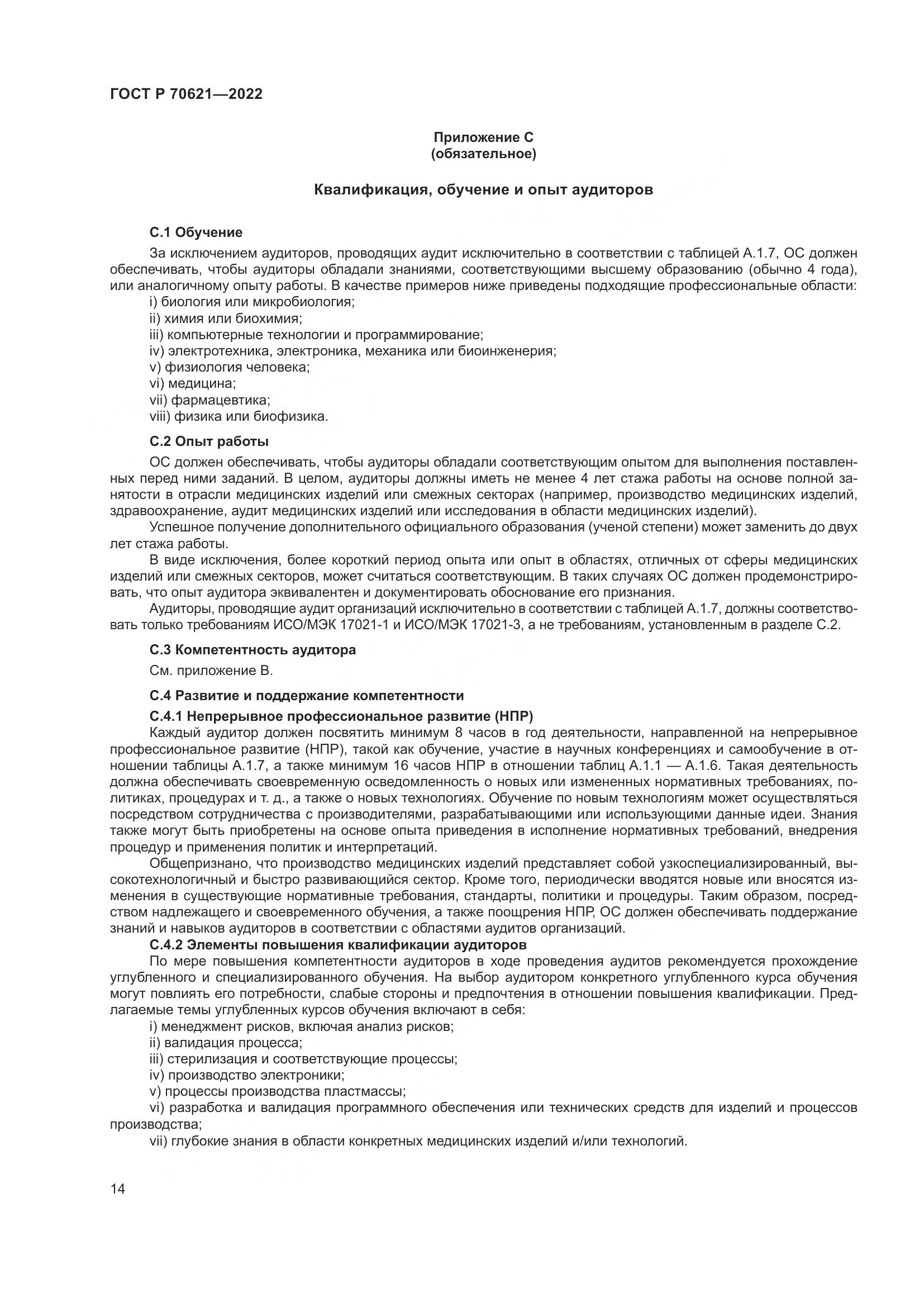 ГОСТ Р 70621-2022, страница 18