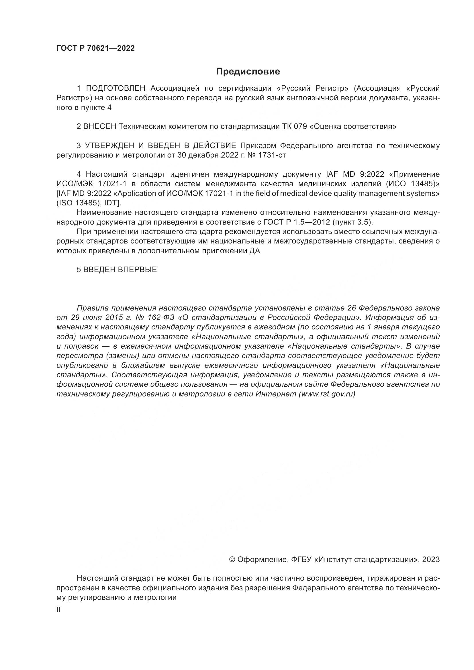 ГОСТ Р 70621-2022, страница 2
