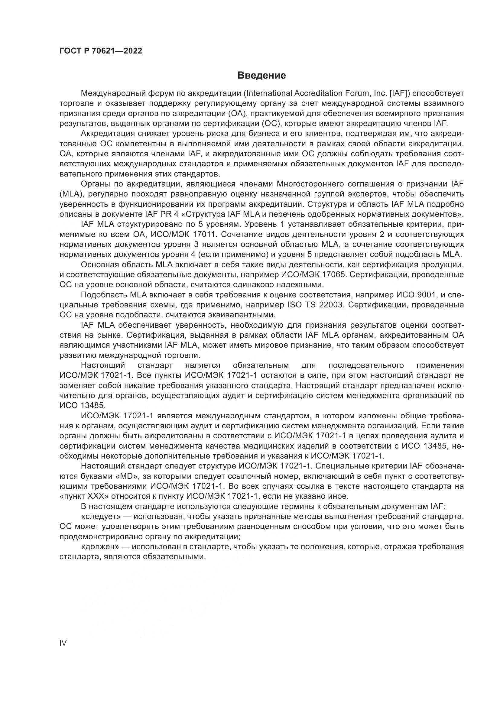 ГОСТ Р 70621-2022, страница 4