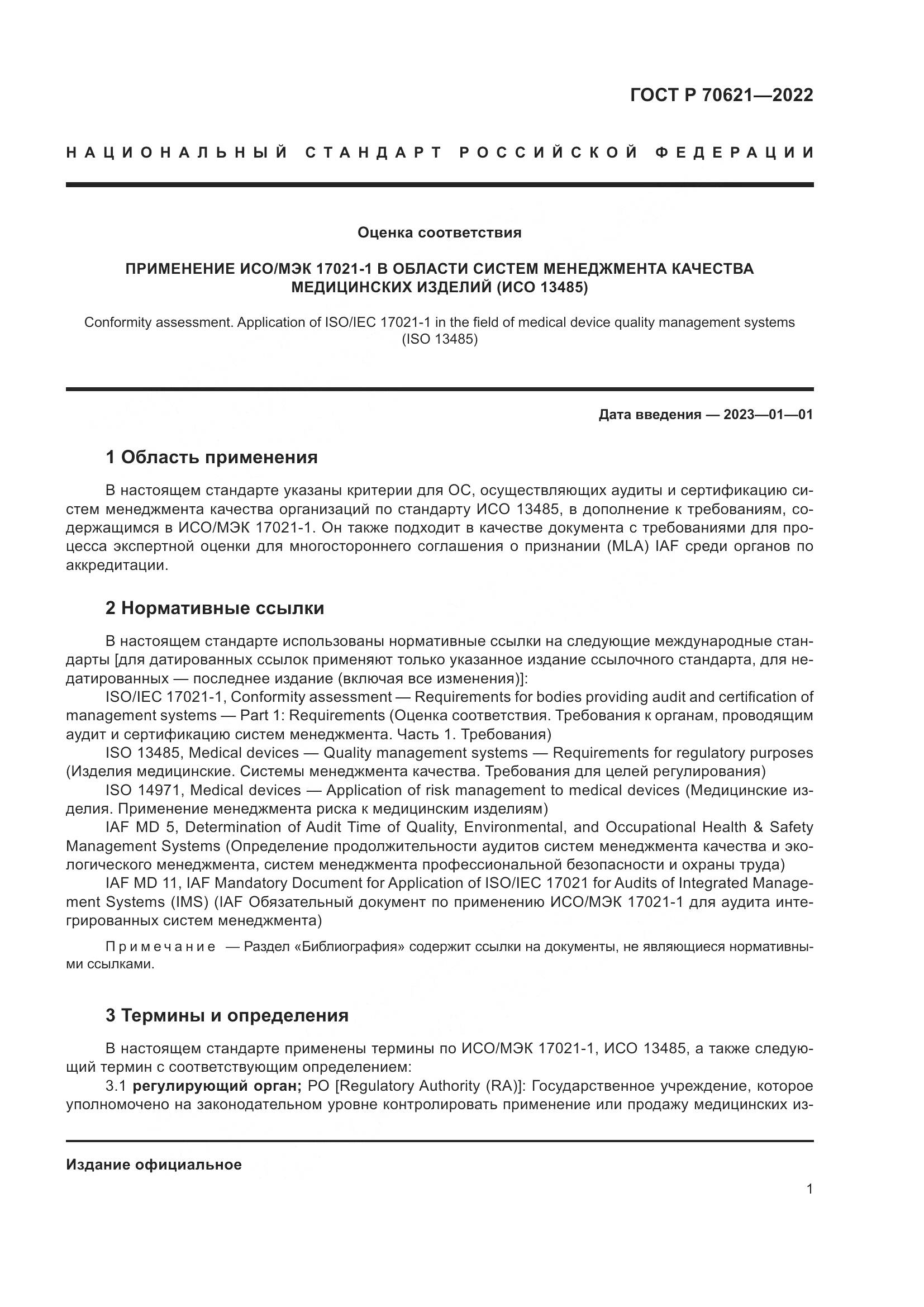 ГОСТ Р 70621-2022, страница 5