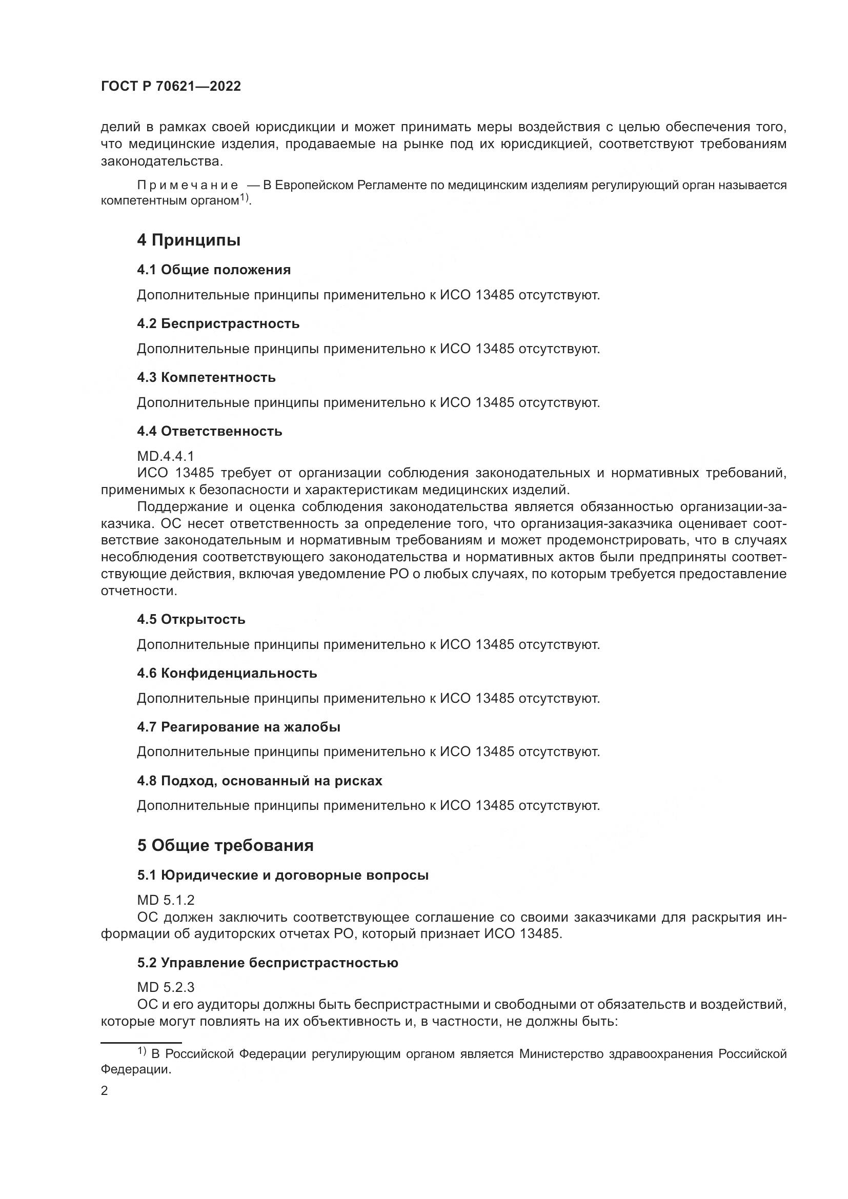 ГОСТ Р 70621-2022, страница 6
