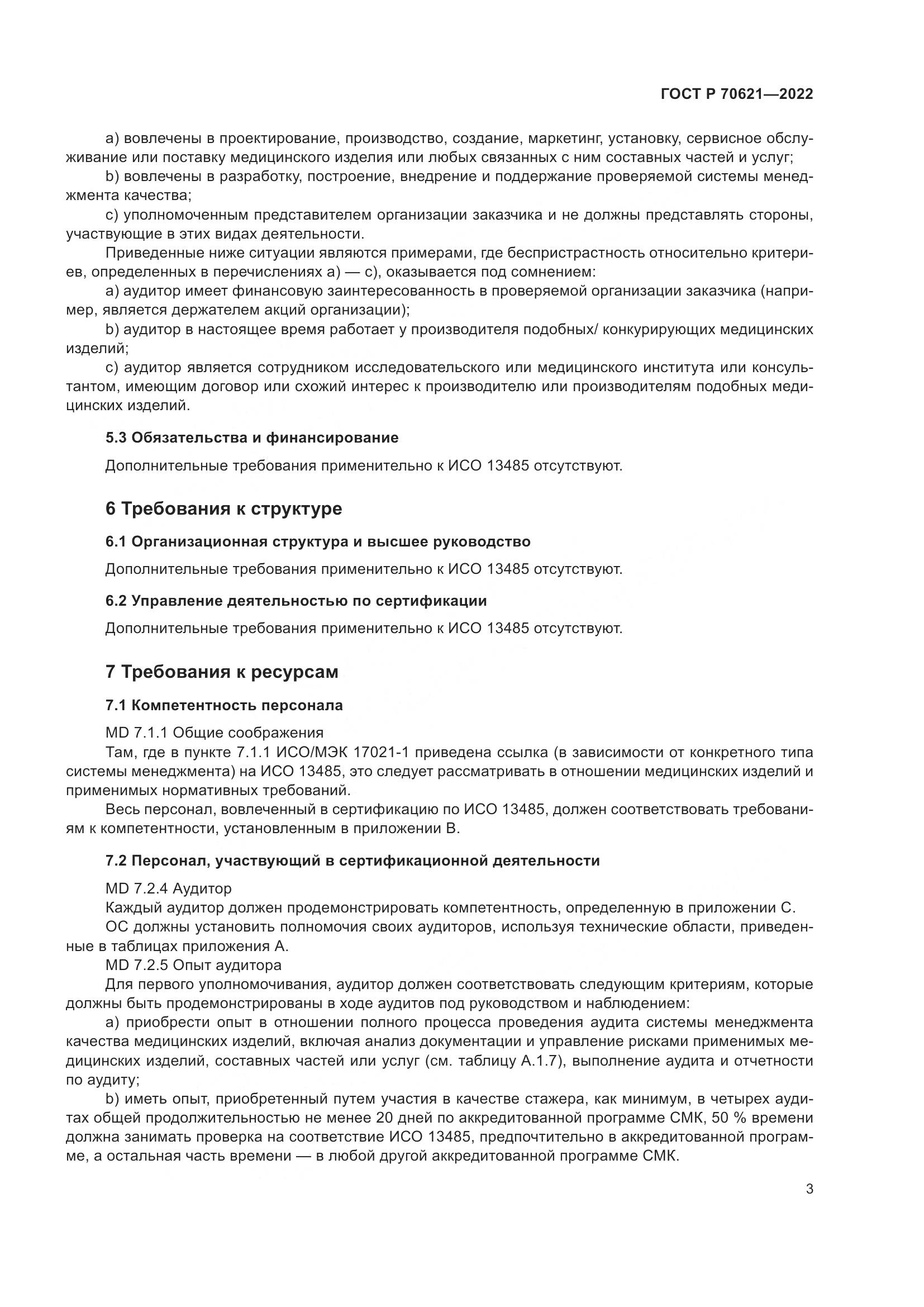 ГОСТ Р 70621-2022, страница 7