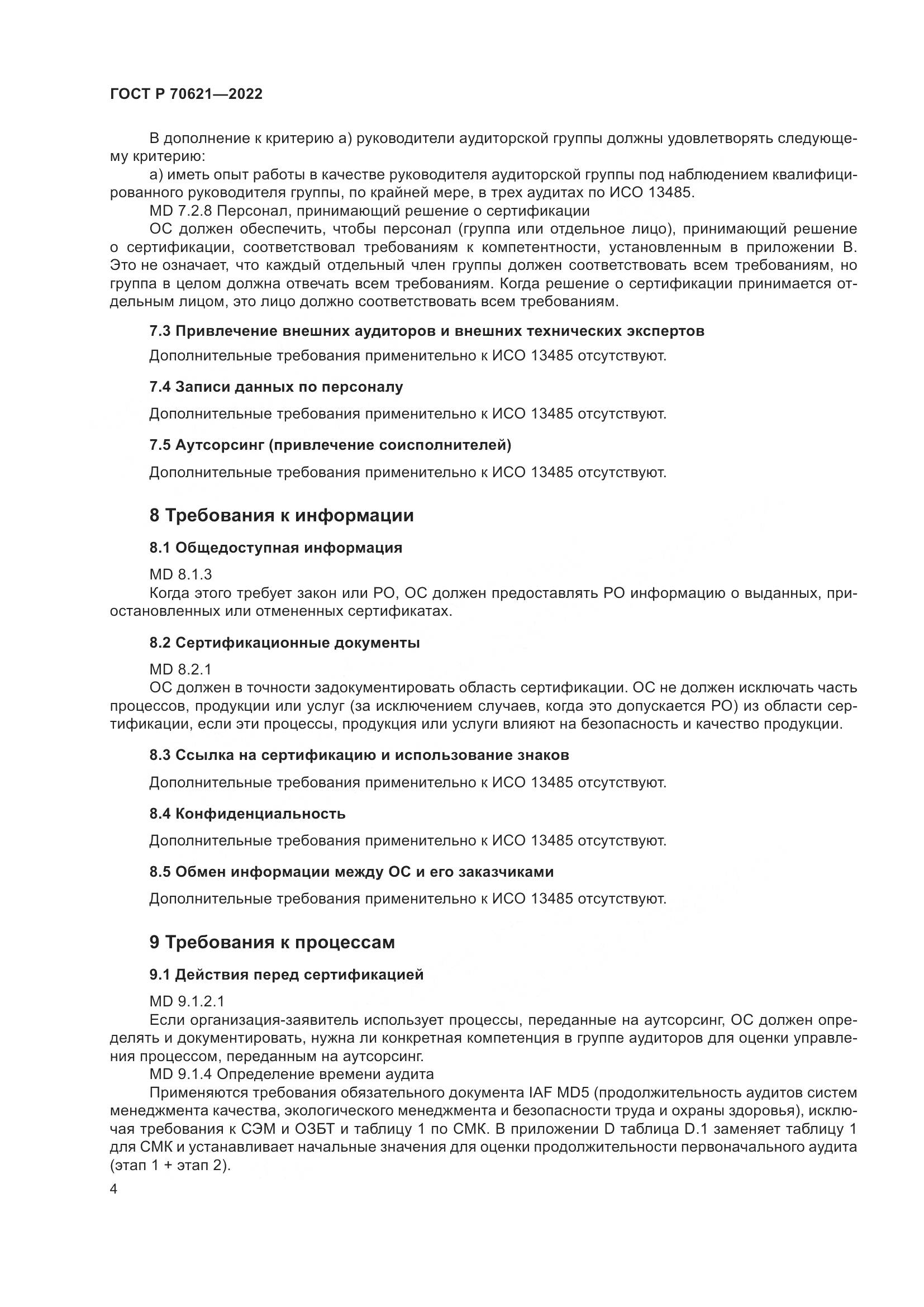 ГОСТ Р 70621-2022, страница 8