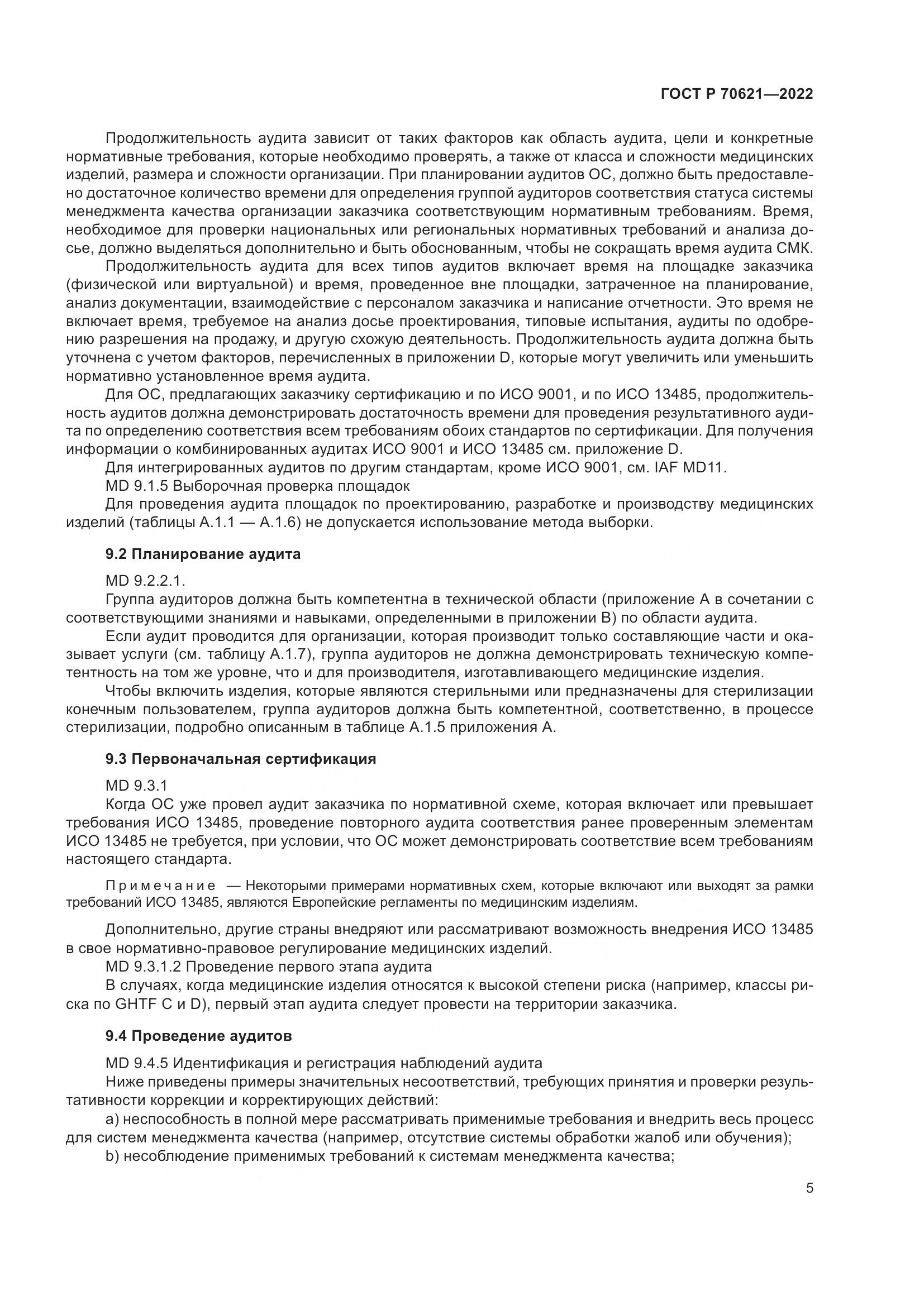 ГОСТ Р 70621-2022, страница 9