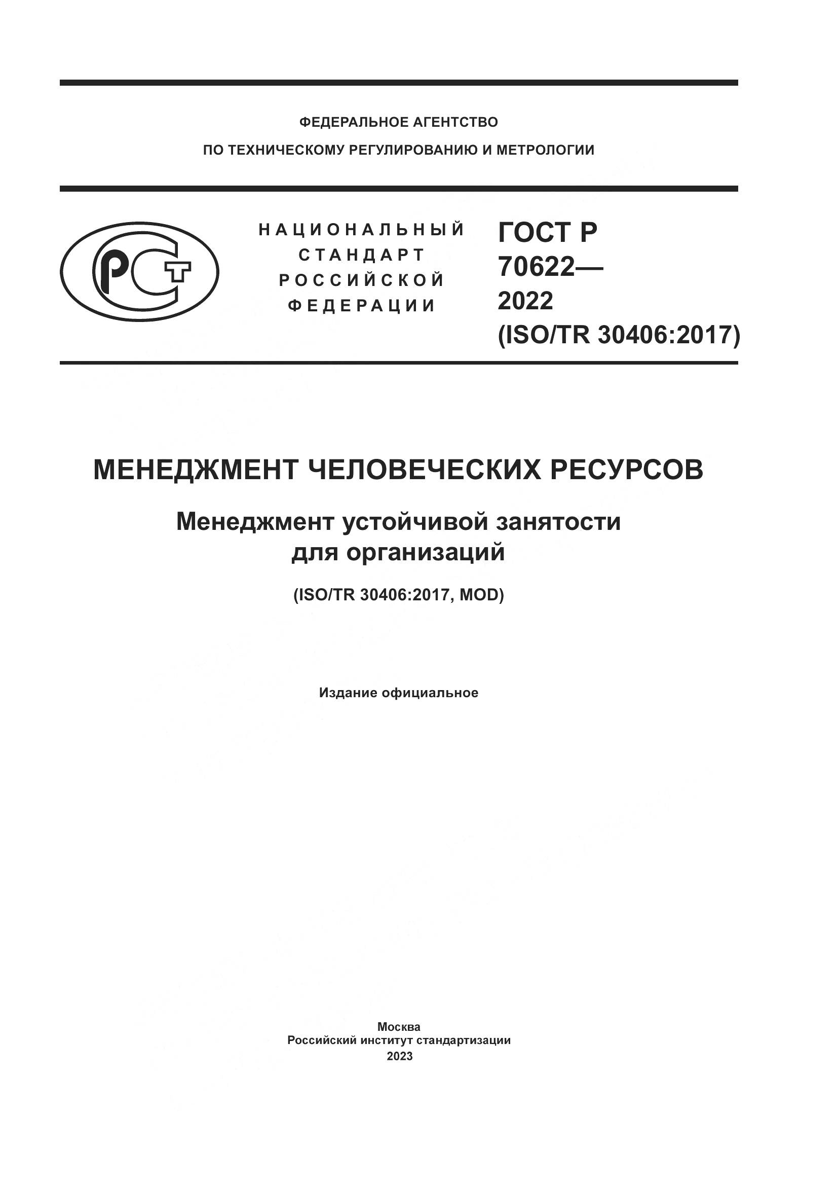 ГОСТ Р 70622-2022, страница 1