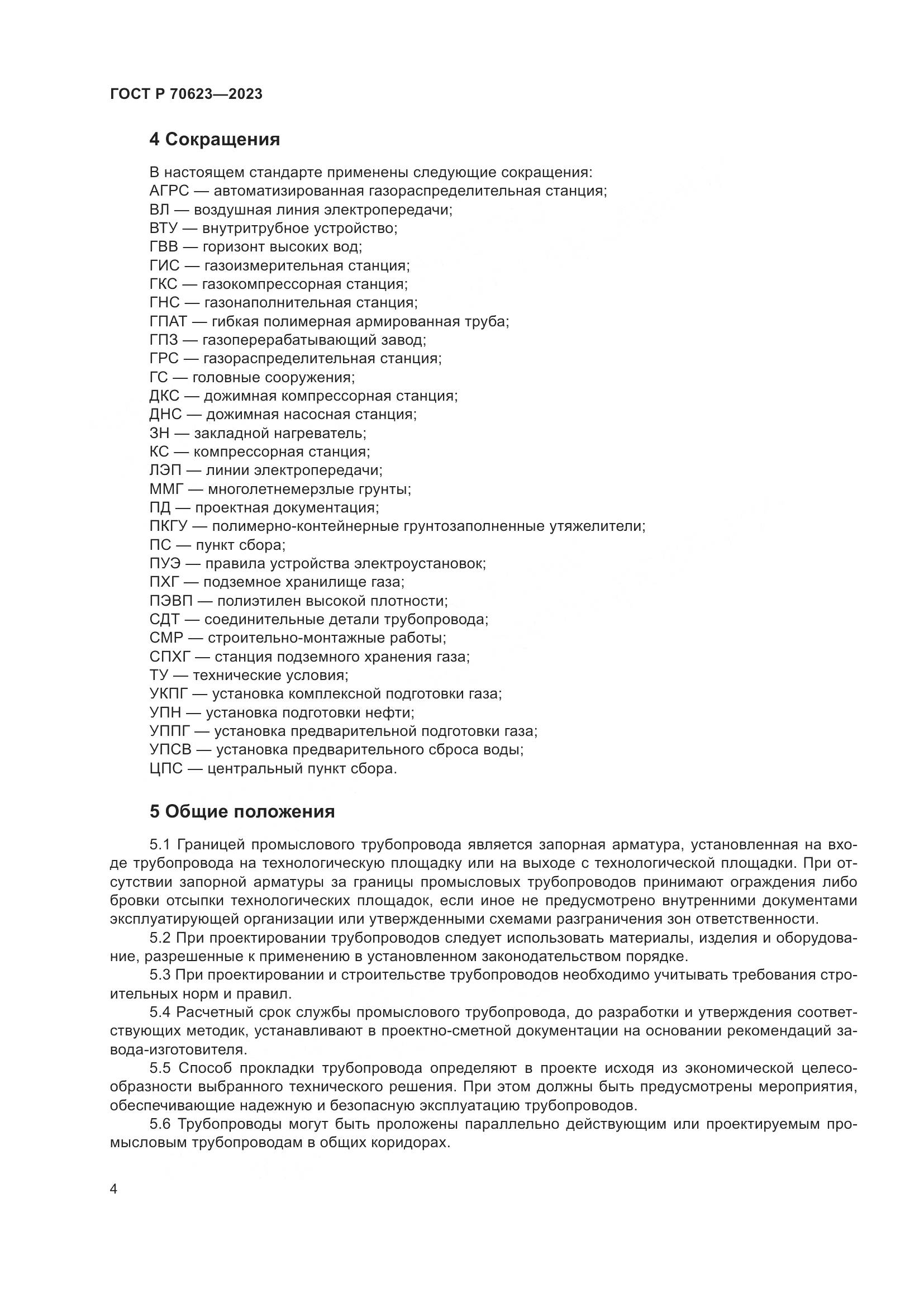 ГОСТ Р 70623-2023, страница 10