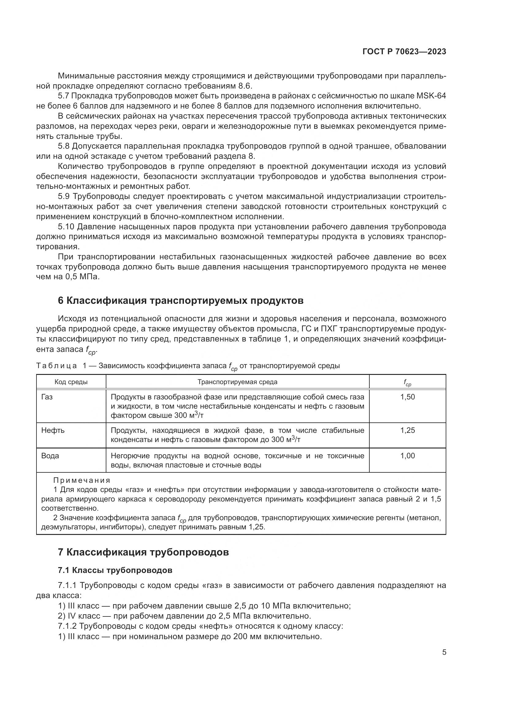 ГОСТ Р 70623-2023, страница 11