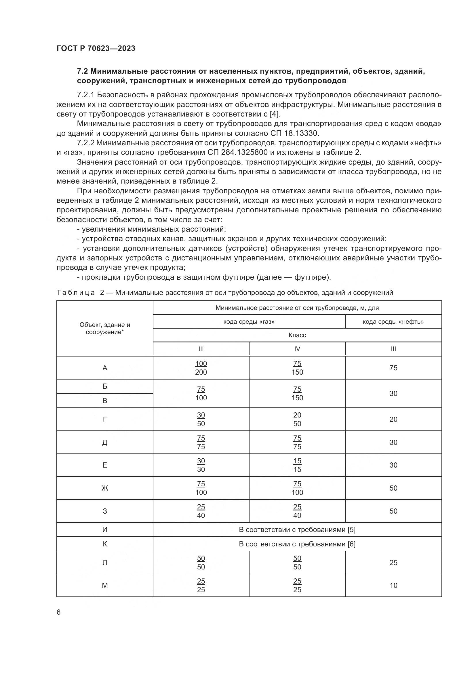 ГОСТ Р 70623-2023, страница 12