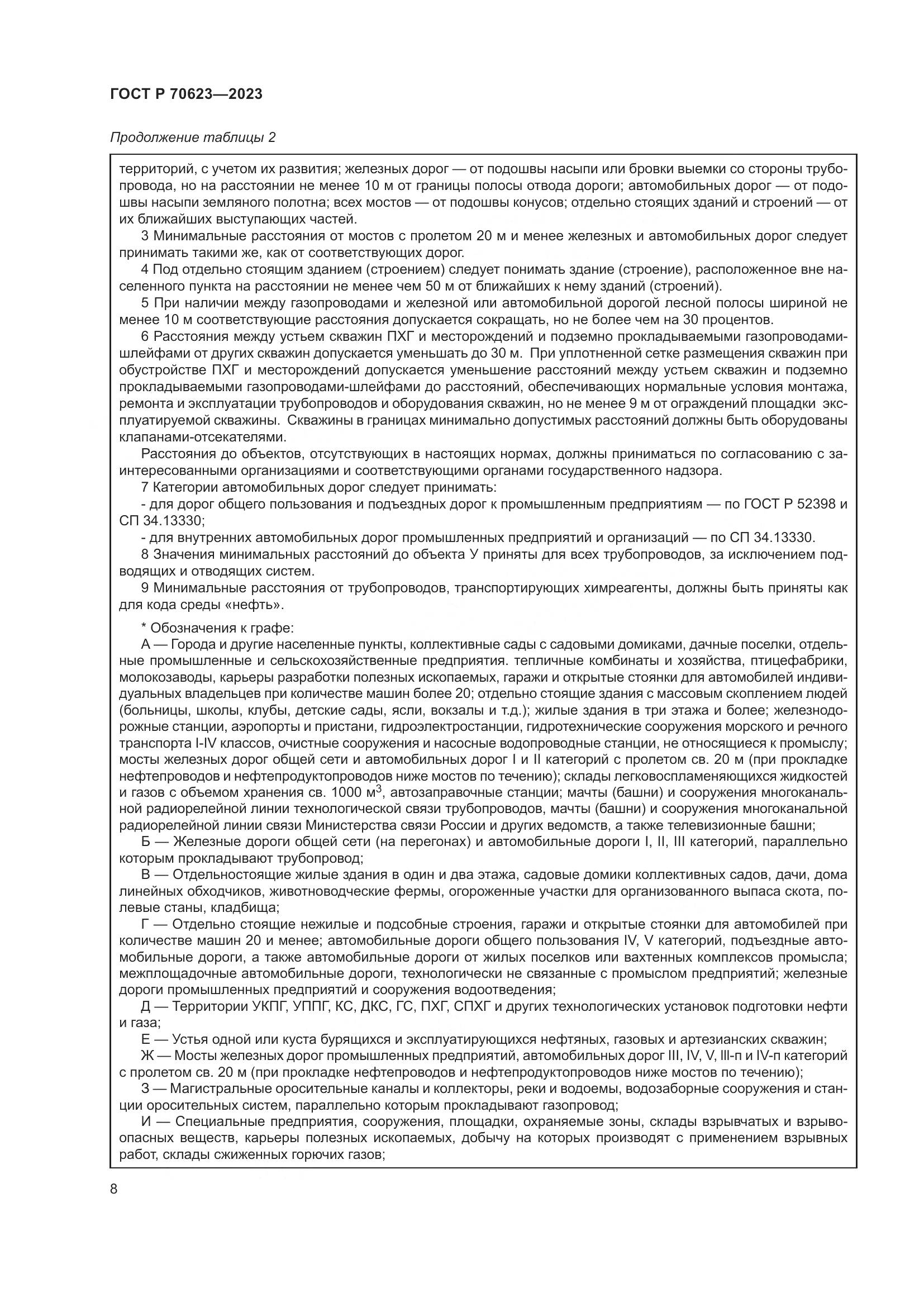 ГОСТ Р 70623-2023, страница 14