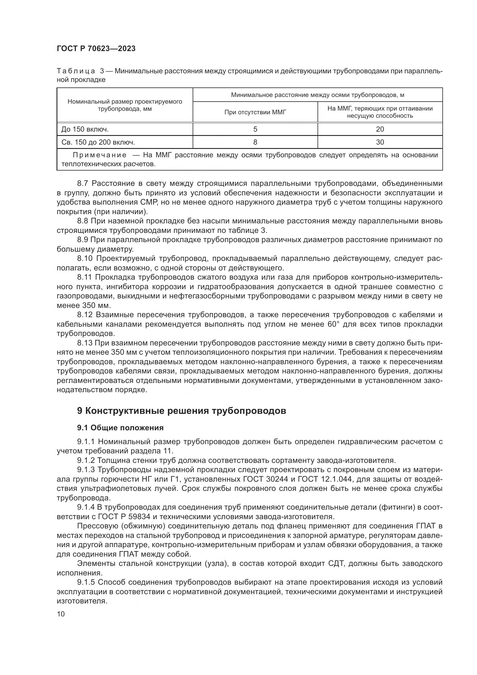 ГОСТ Р 70623-2023, страница 16