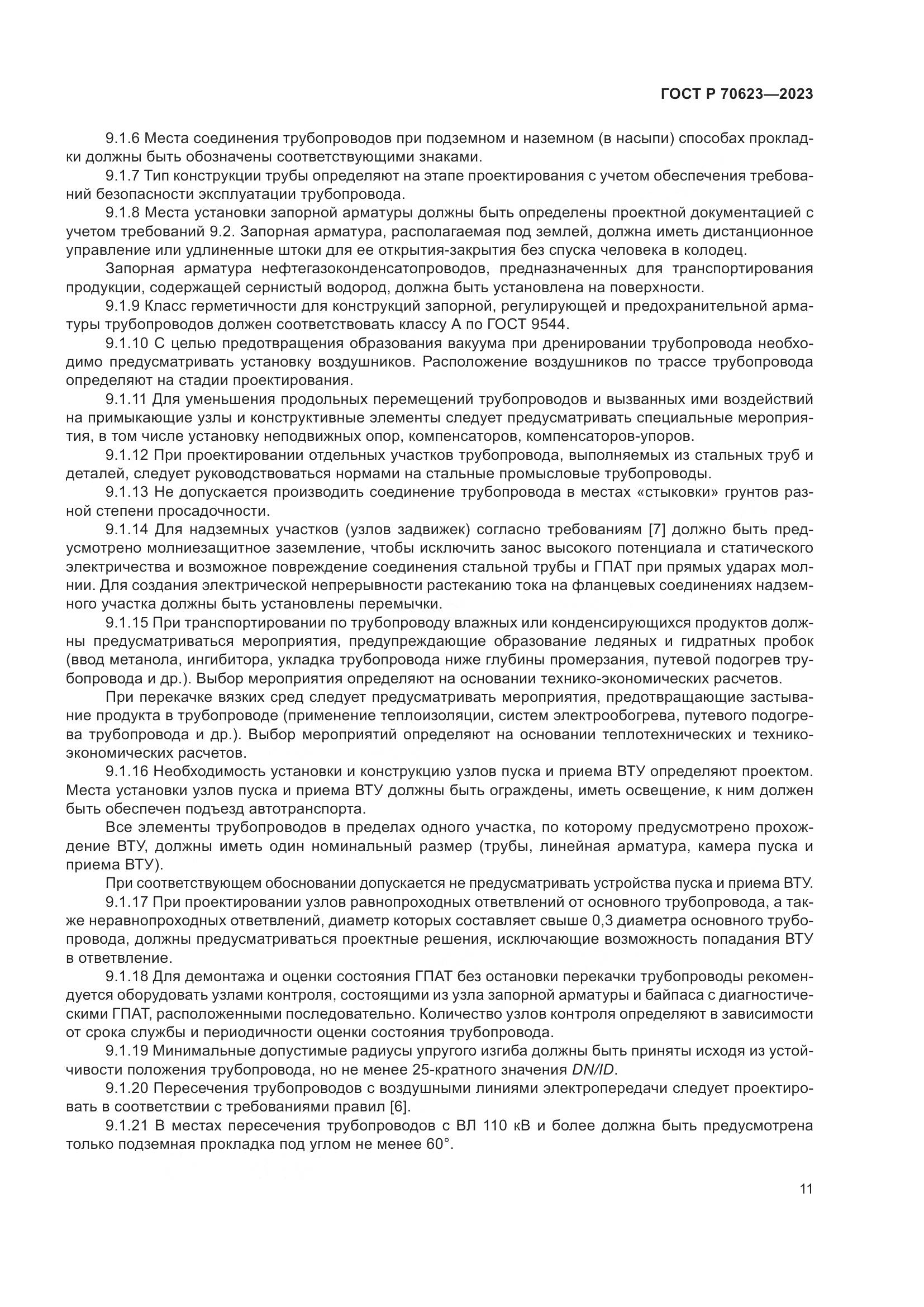 ГОСТ Р 70623-2023, страница 17