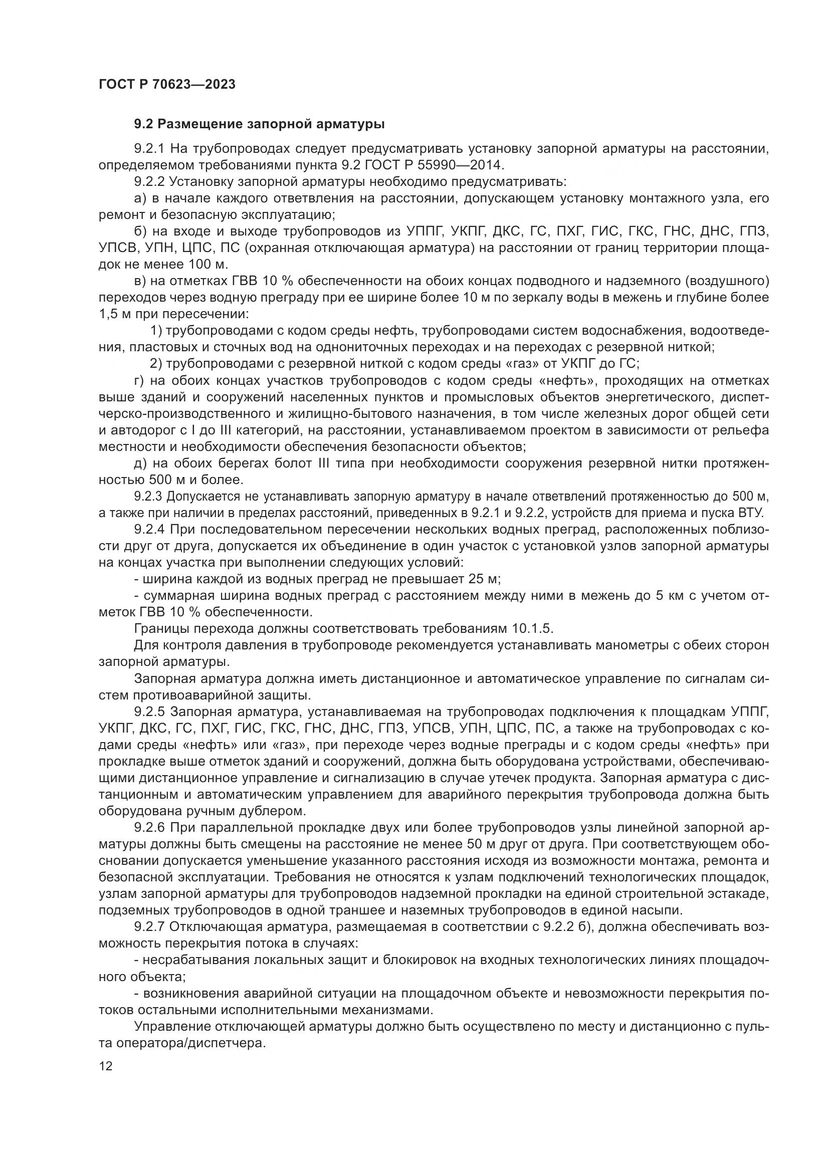 ГОСТ Р 70623-2023, страница 18