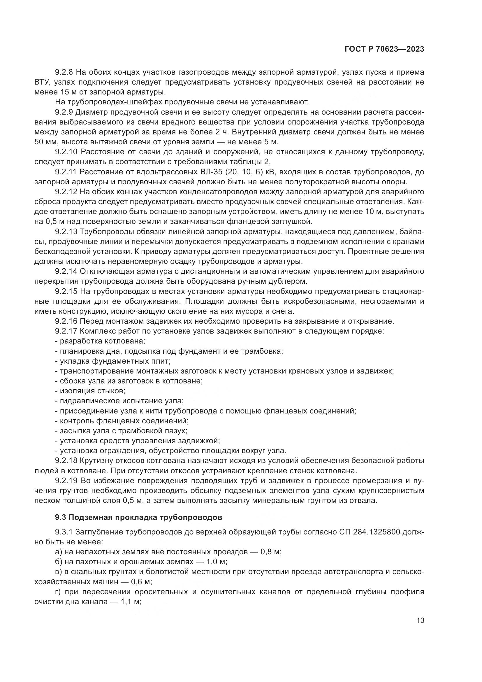 ГОСТ Р 70623-2023, страница 19