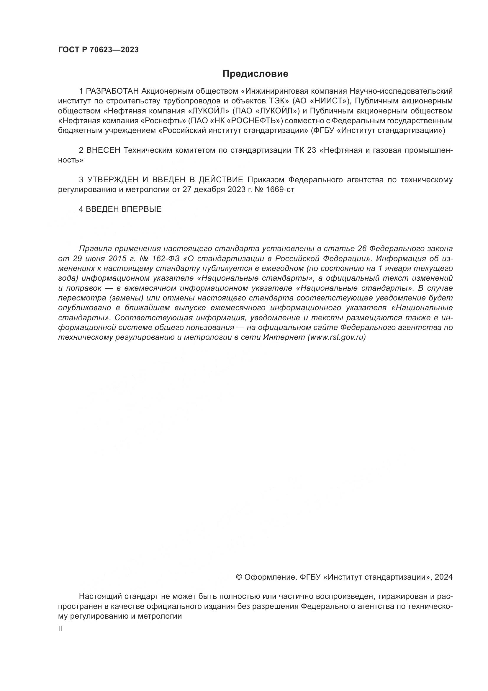 ГОСТ Р 70623-2023, страница 2