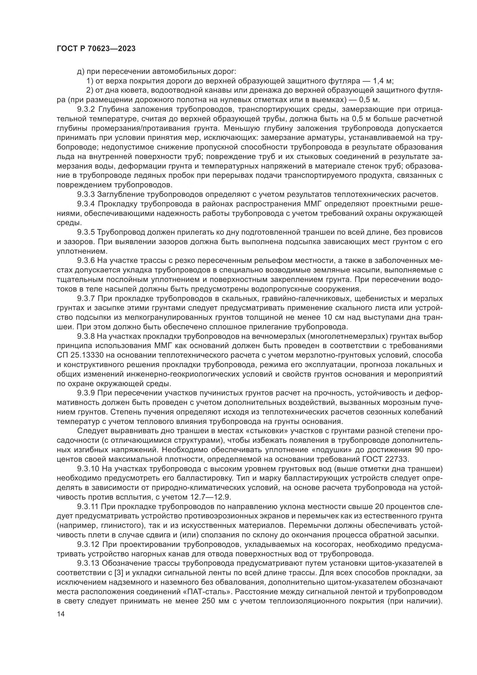ГОСТ Р 70623-2023, страница 20