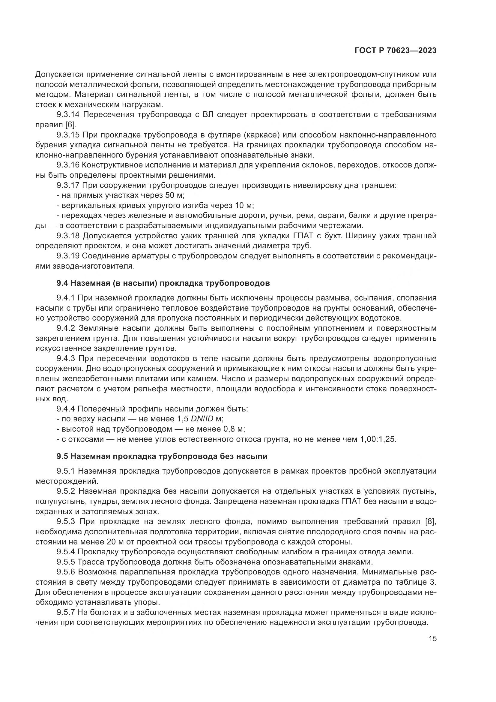 ГОСТ Р 70623-2023, страница 21