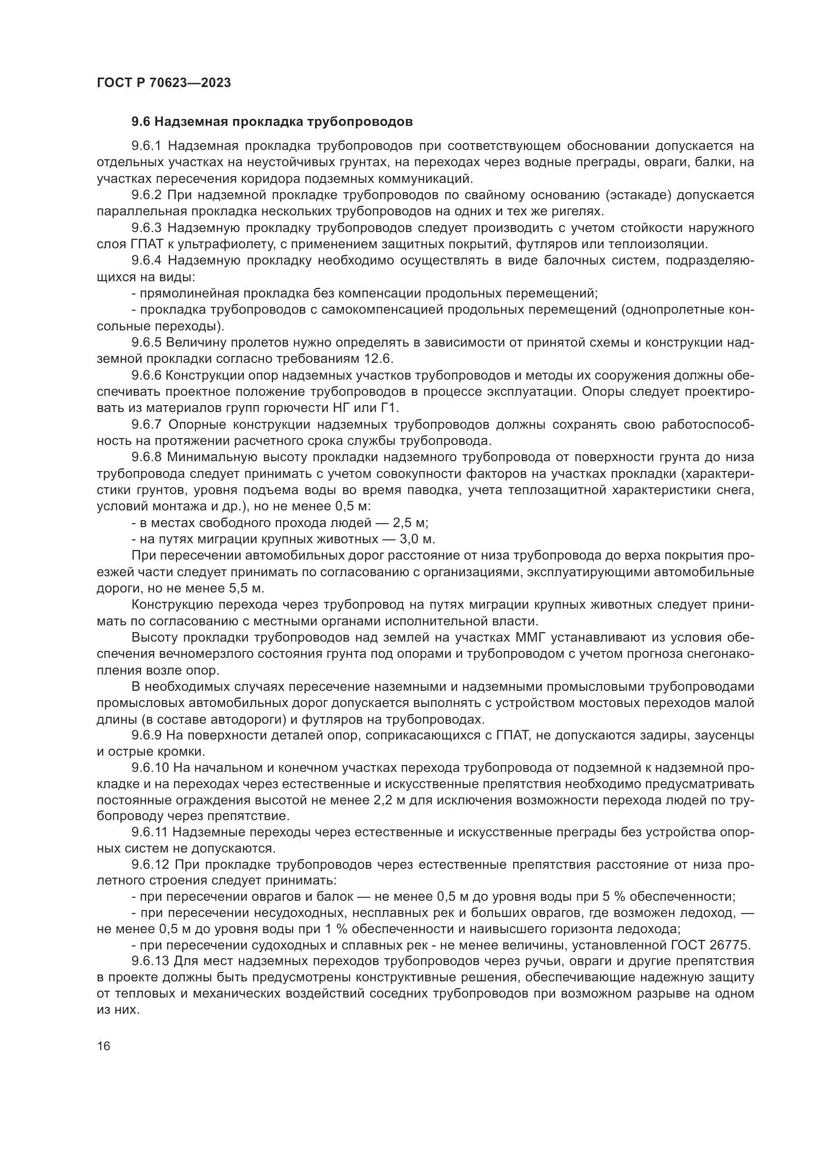 ГОСТ Р 70623-2023, страница 22