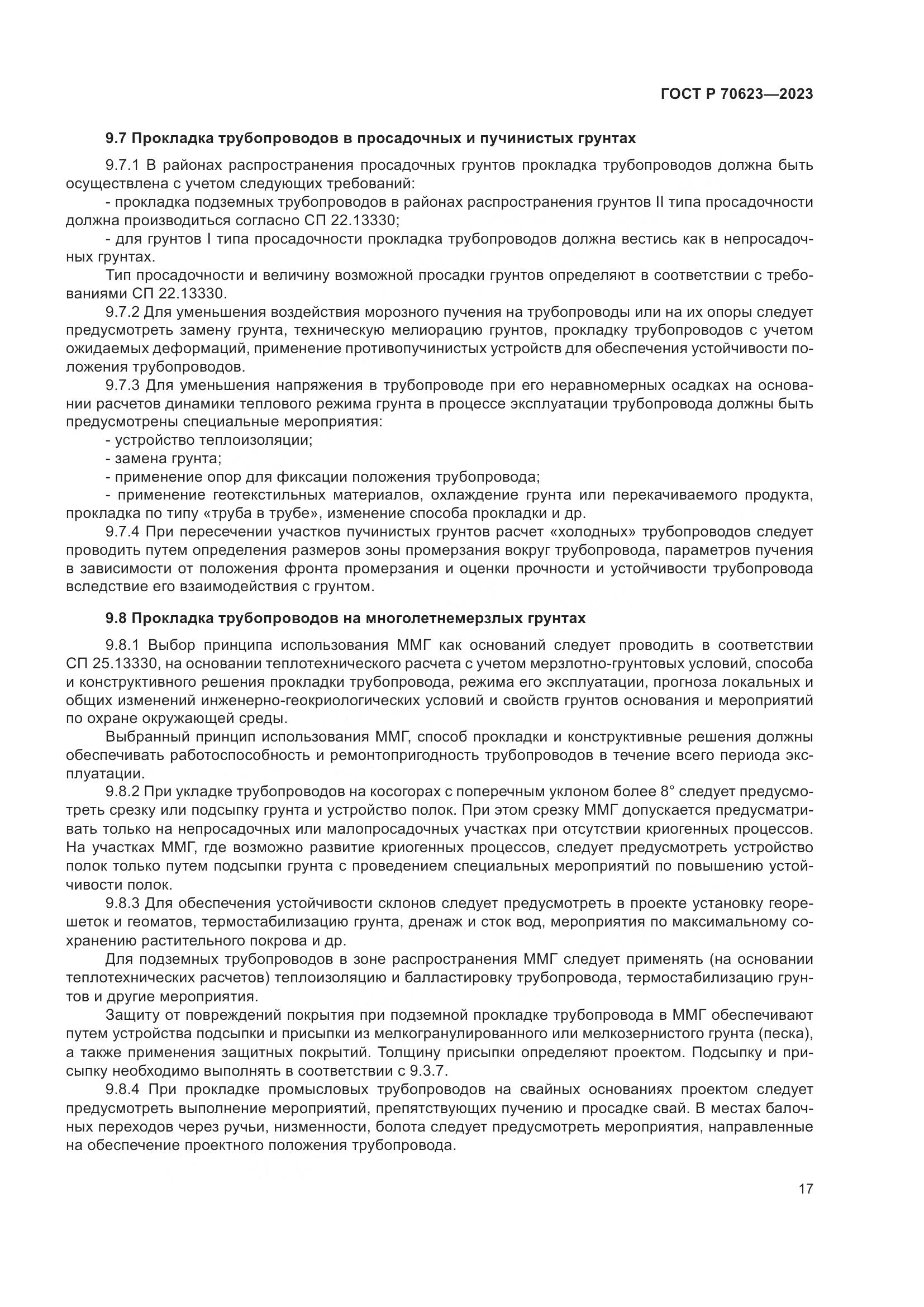 ГОСТ Р 70623-2023, страница 23