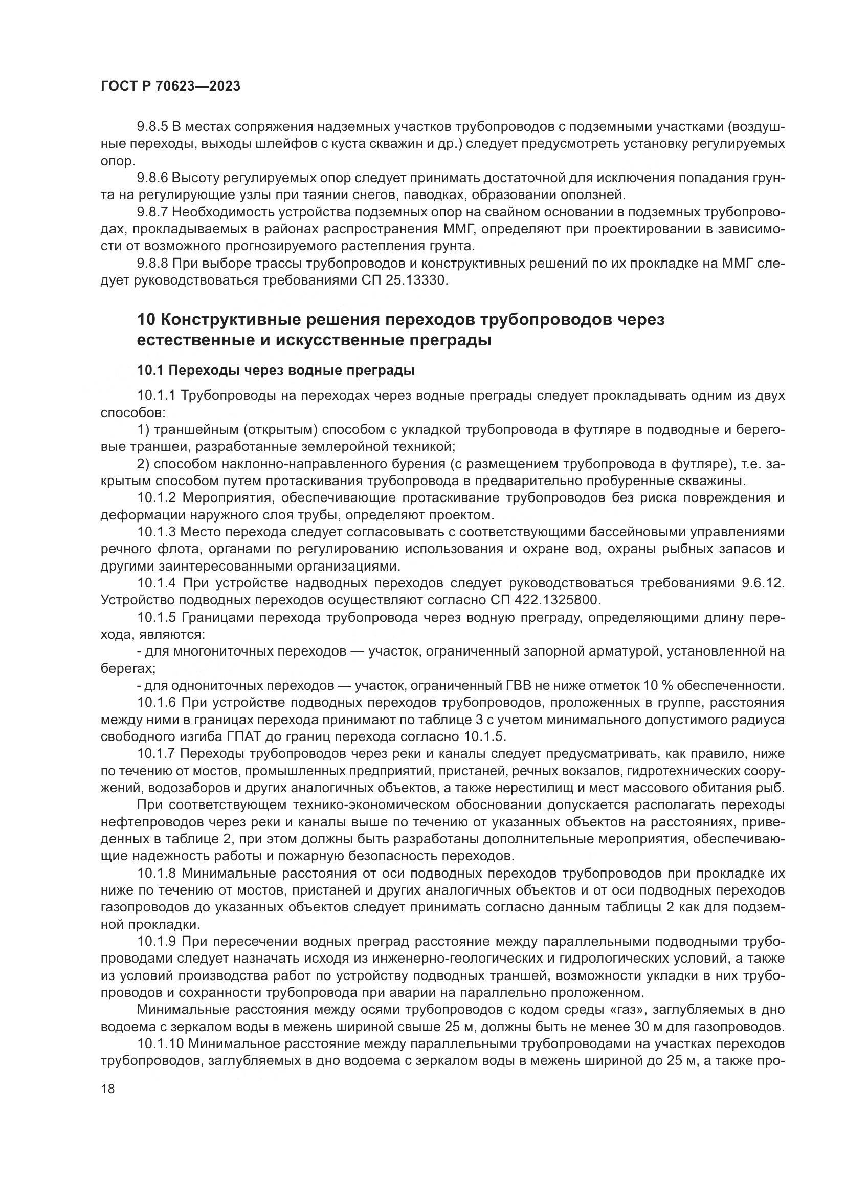 ГОСТ Р 70623-2023, страница 24