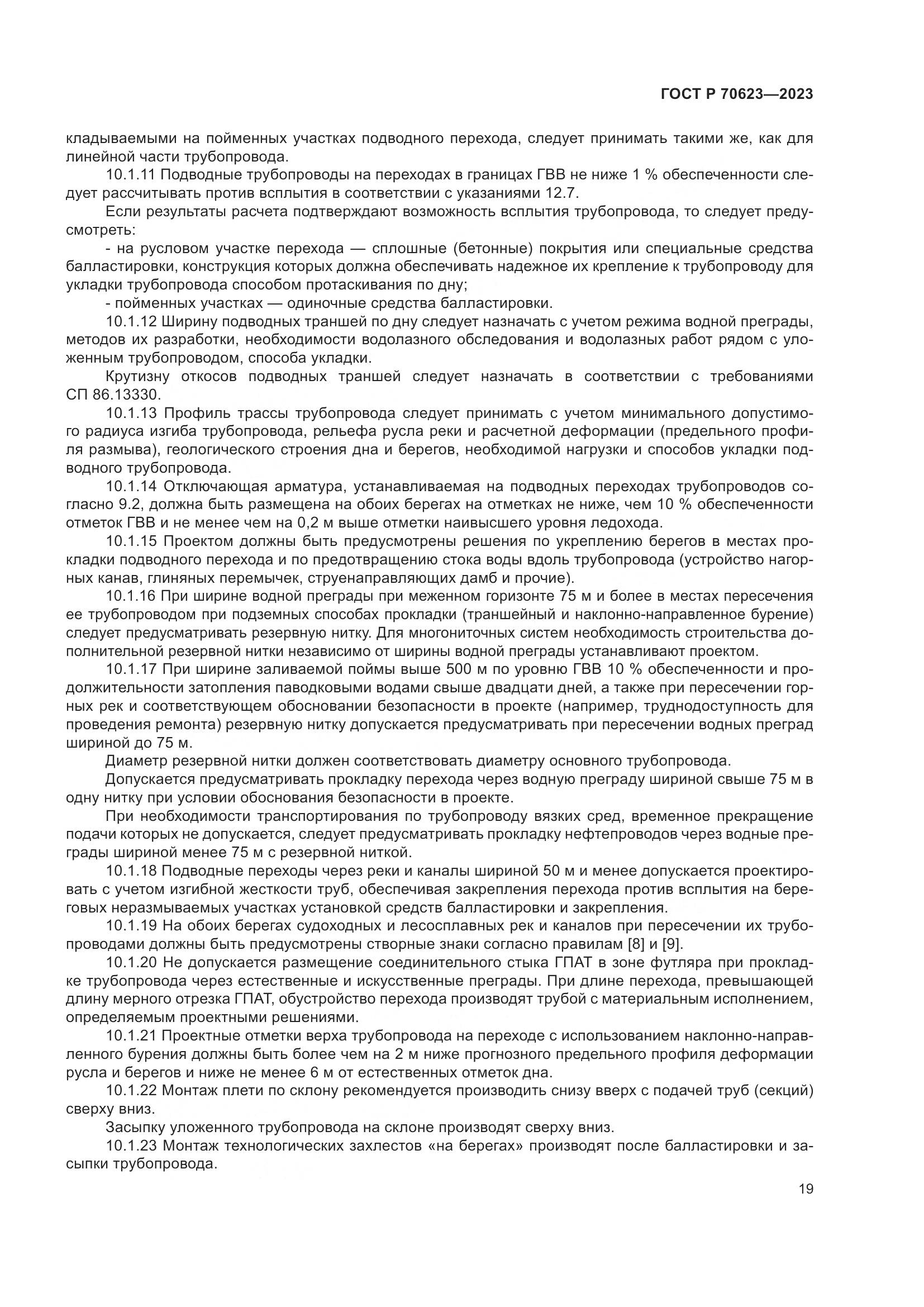 ГОСТ Р 70623-2023, страница 25