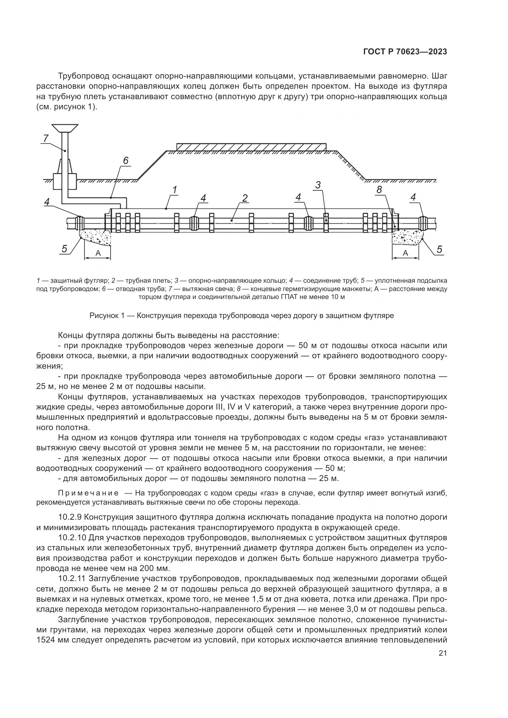 ГОСТ Р 70623-2023, страница 27