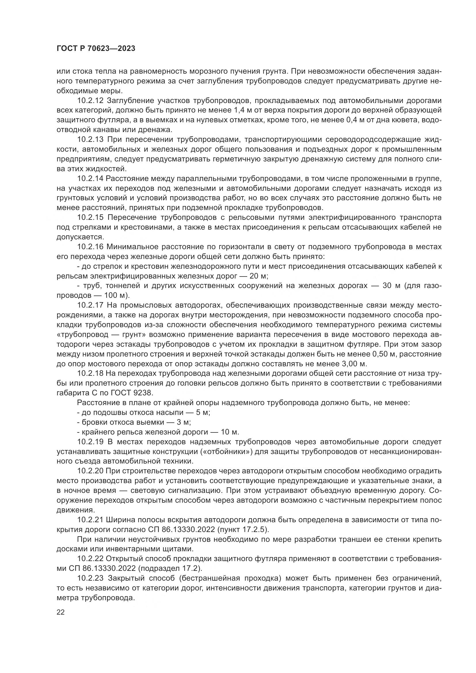 ГОСТ Р 70623-2023, страница 28