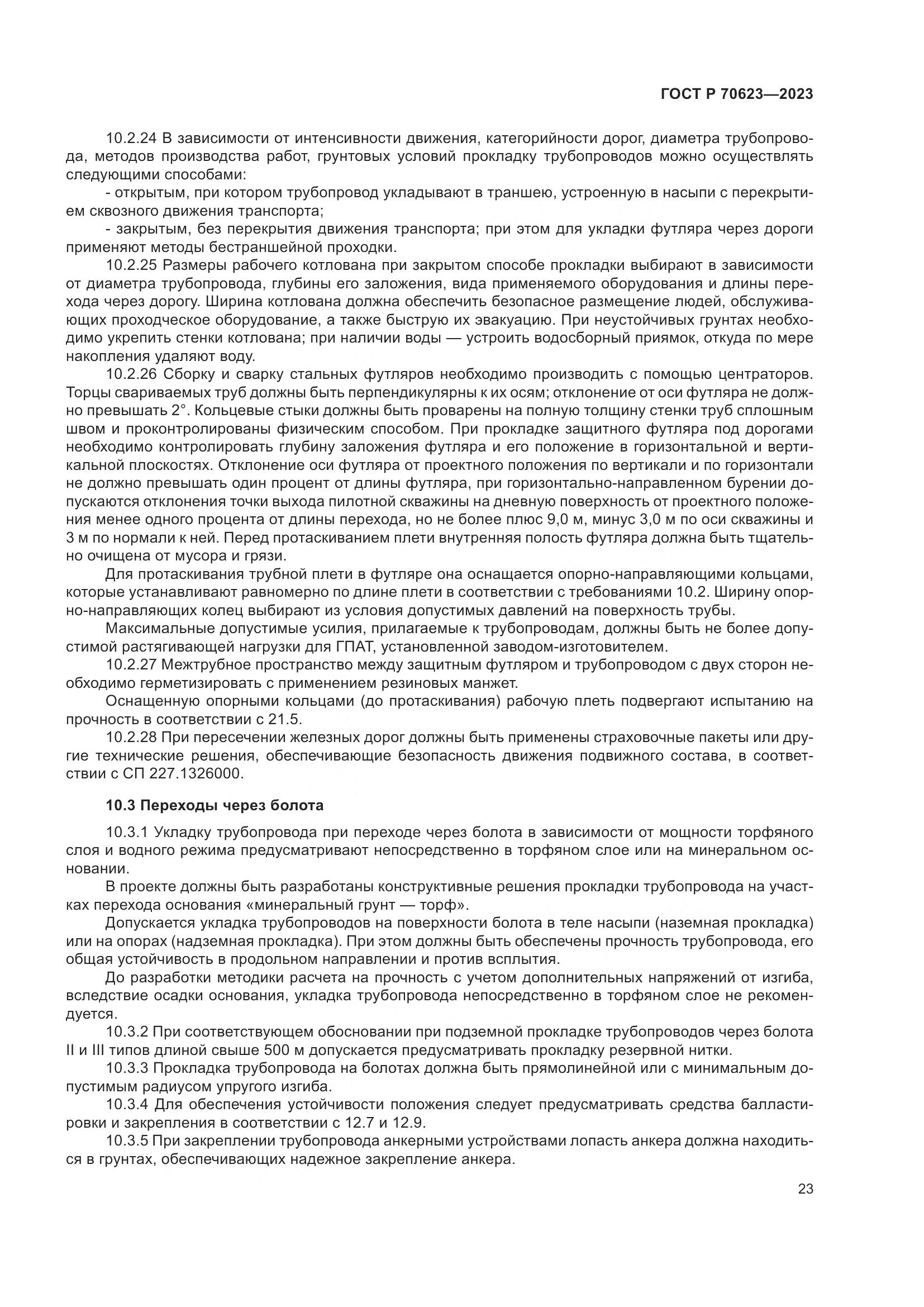 ГОСТ Р 70623-2023, страница 29