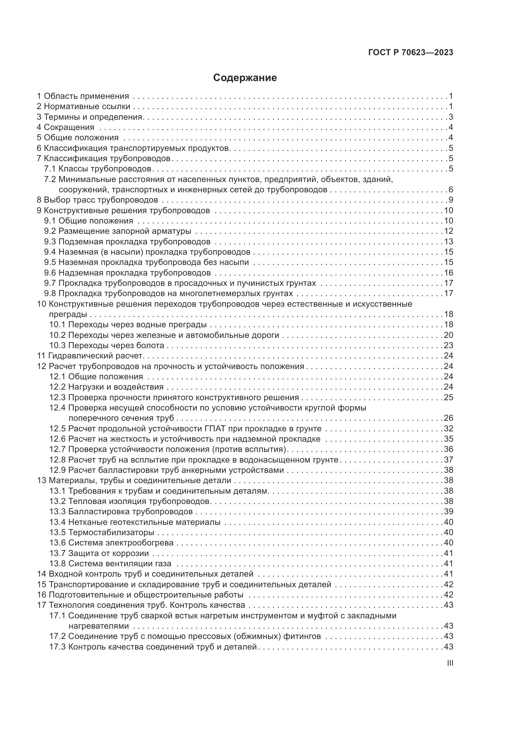 ГОСТ Р 70623-2023, страница 3