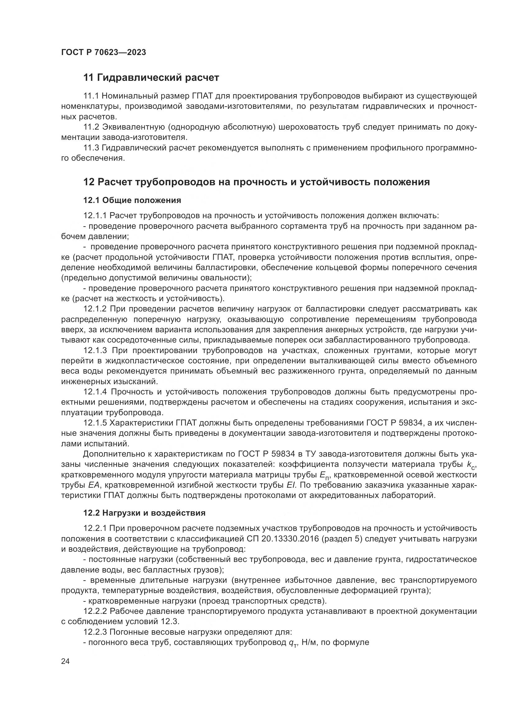 ГОСТ Р 70623-2023, страница 30