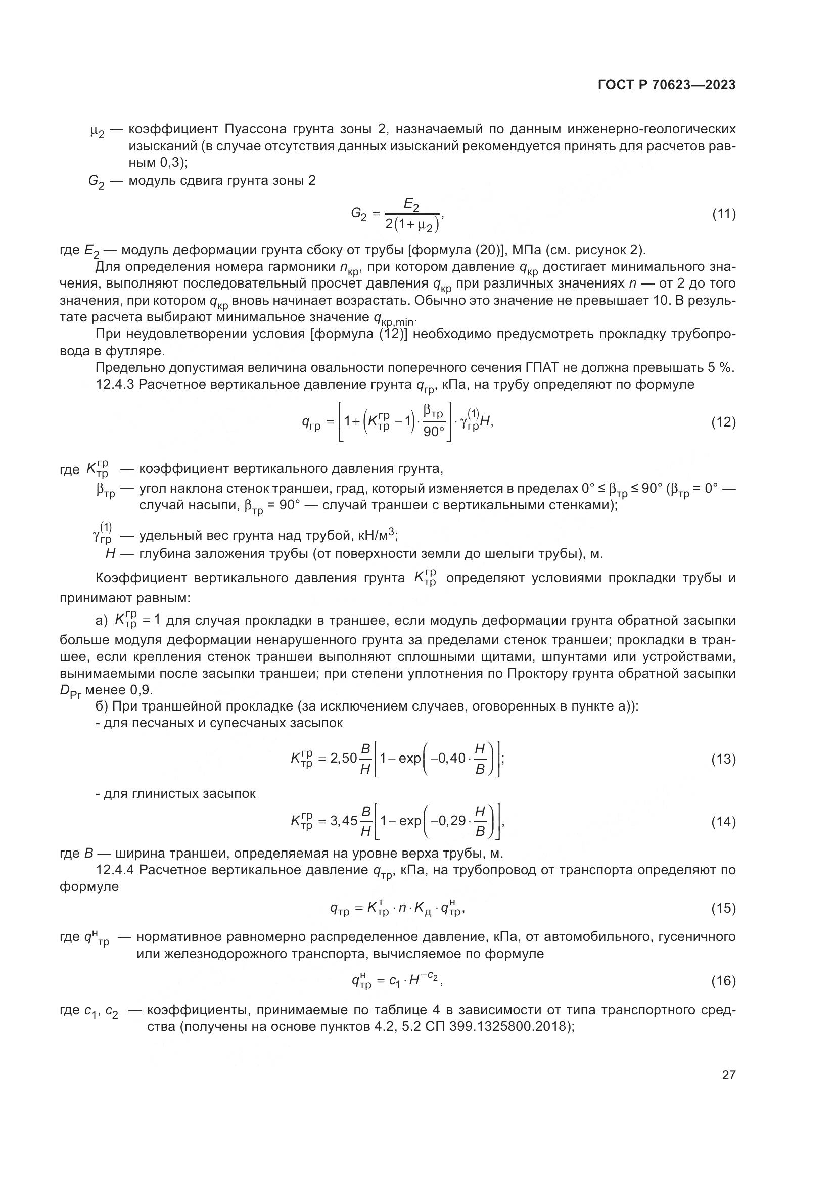 ГОСТ Р 70623-2023, страница 33