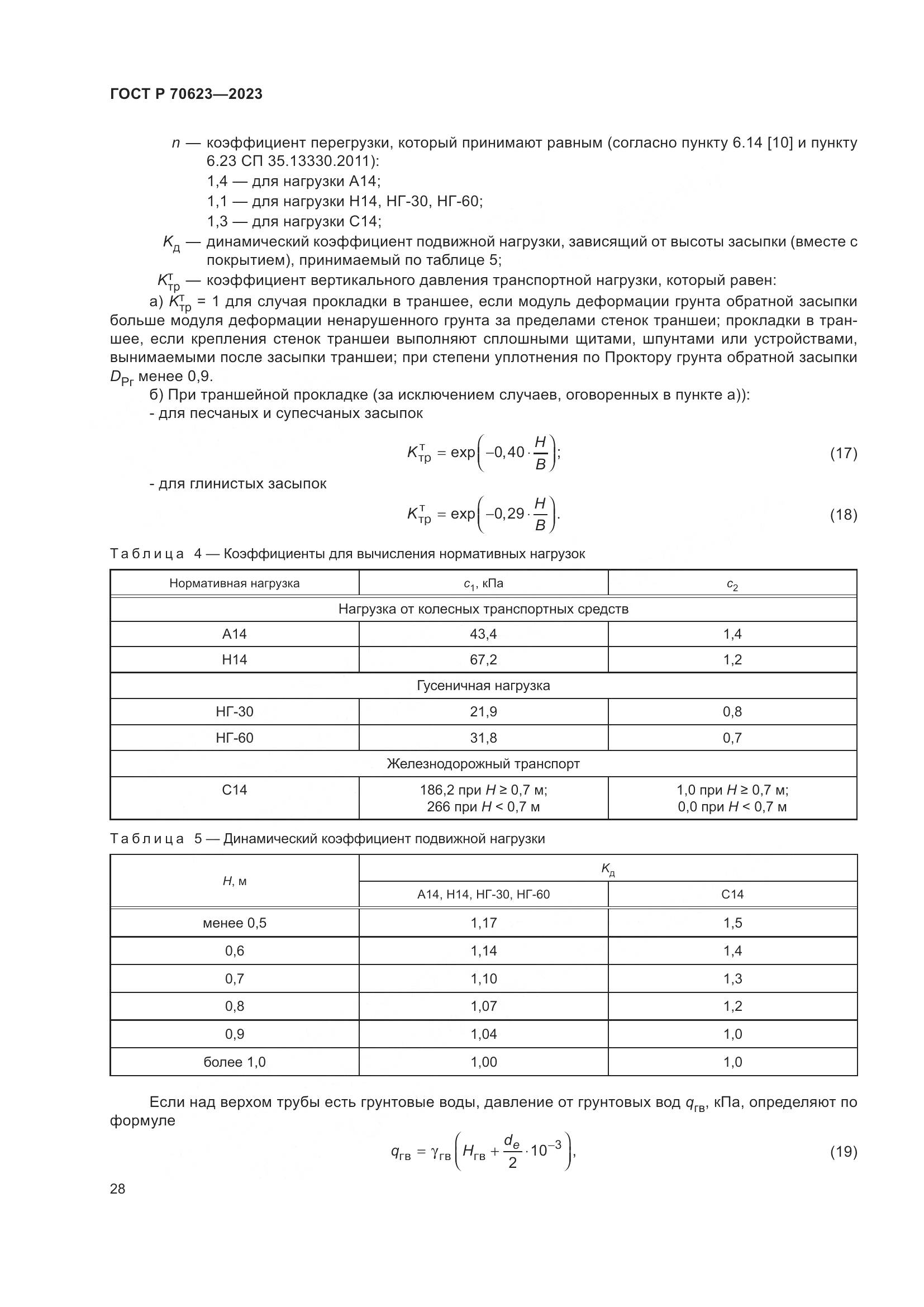 ГОСТ Р 70623-2023, страница 34