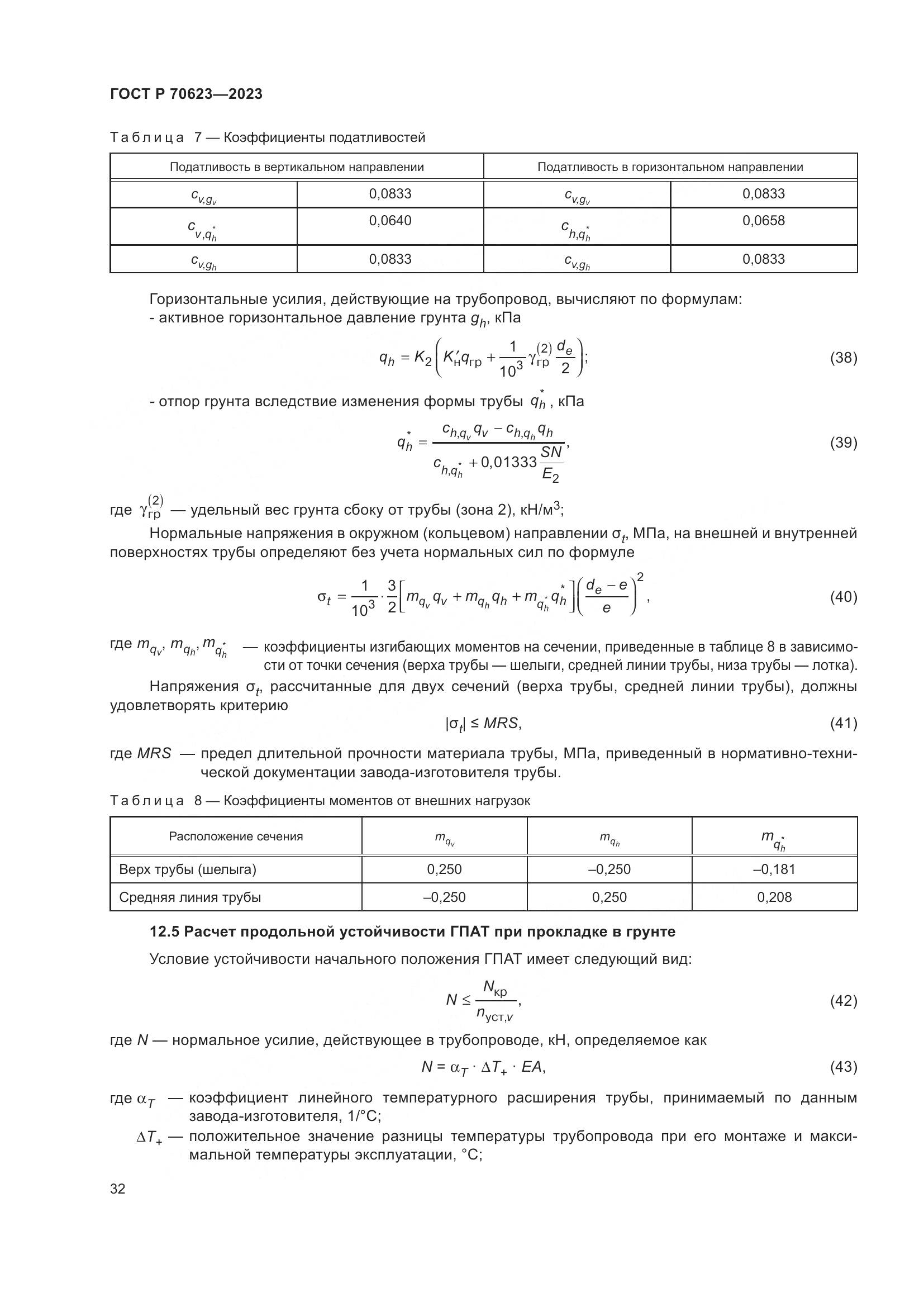 ГОСТ Р 70623-2023, страница 38